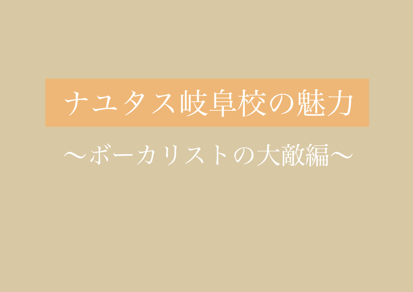 ボーカリストの大敵〜夏ver.〜 【岐阜、大垣、各務原、本巣、一宮、木曽川でボイトレするならナユタス岐阜校】