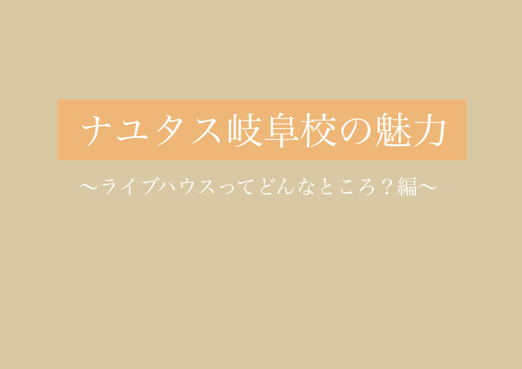 ライブハウスってどんな感じ？？ 【岐阜、大垣、各務原、本巣、一宮、木曽川でボイトレするならナユタス岐阜校】