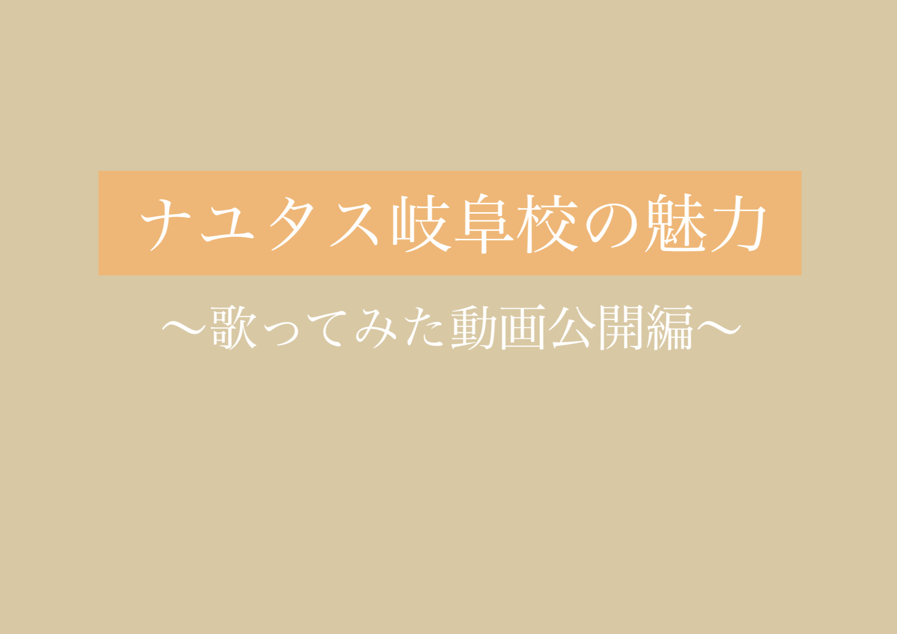 歌ってみた動画新作公開！！ 【岐阜、大垣、各務原、本巣、一宮、木曽川でボイトレするならナユタス岐阜校】