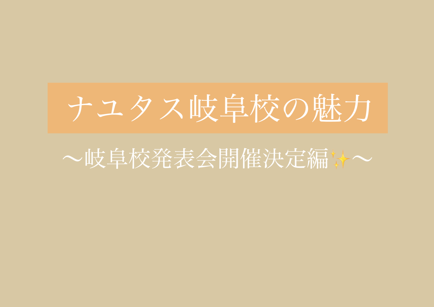 夏のナユタス岐阜校発表会開催決定！！✨ 【岐阜、大垣、各務原、本巣、一宮、木曽川でボイトレするならナユタス岐阜校】