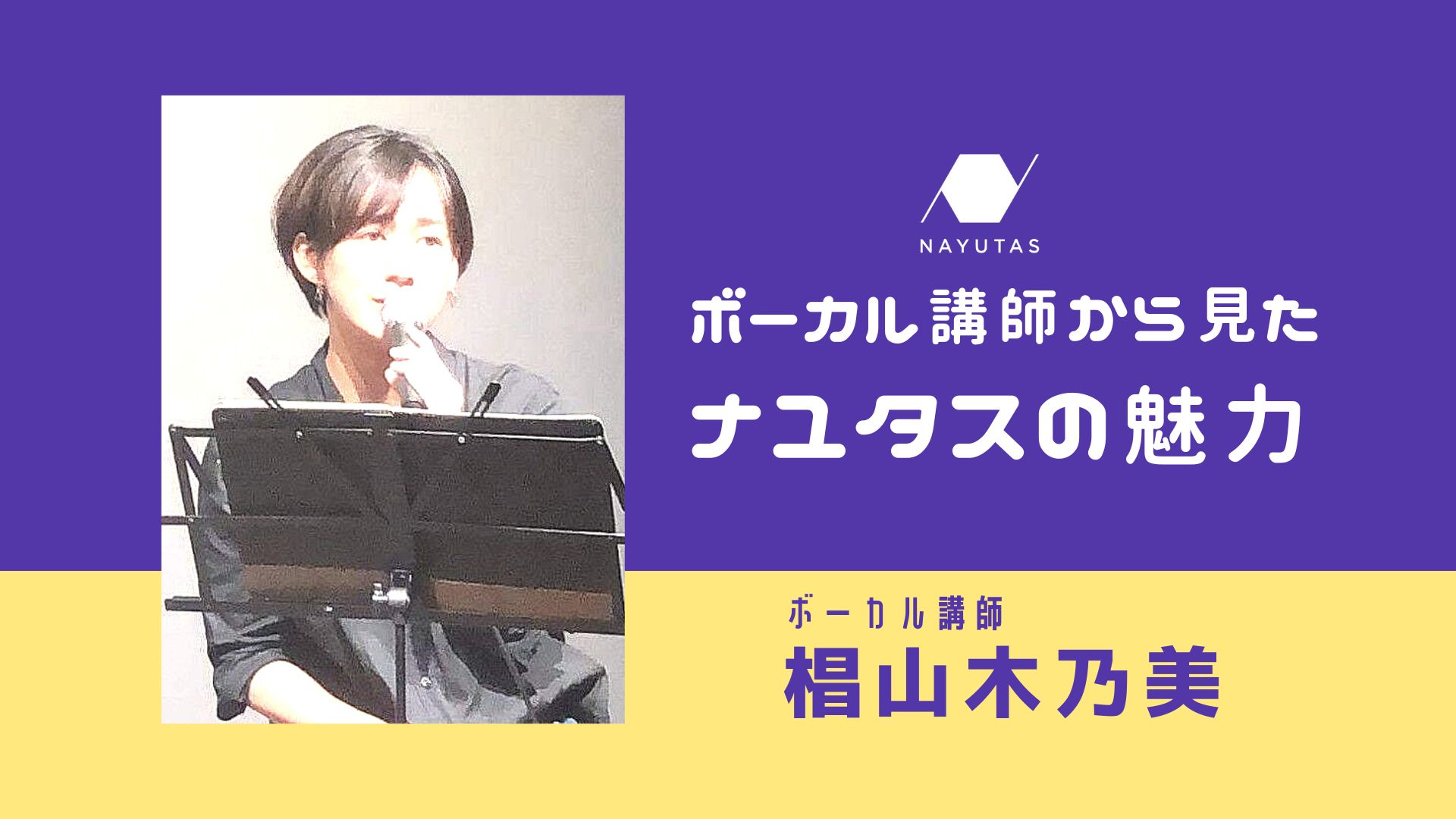 ボーカル講師から見たナユタスの魅力って？