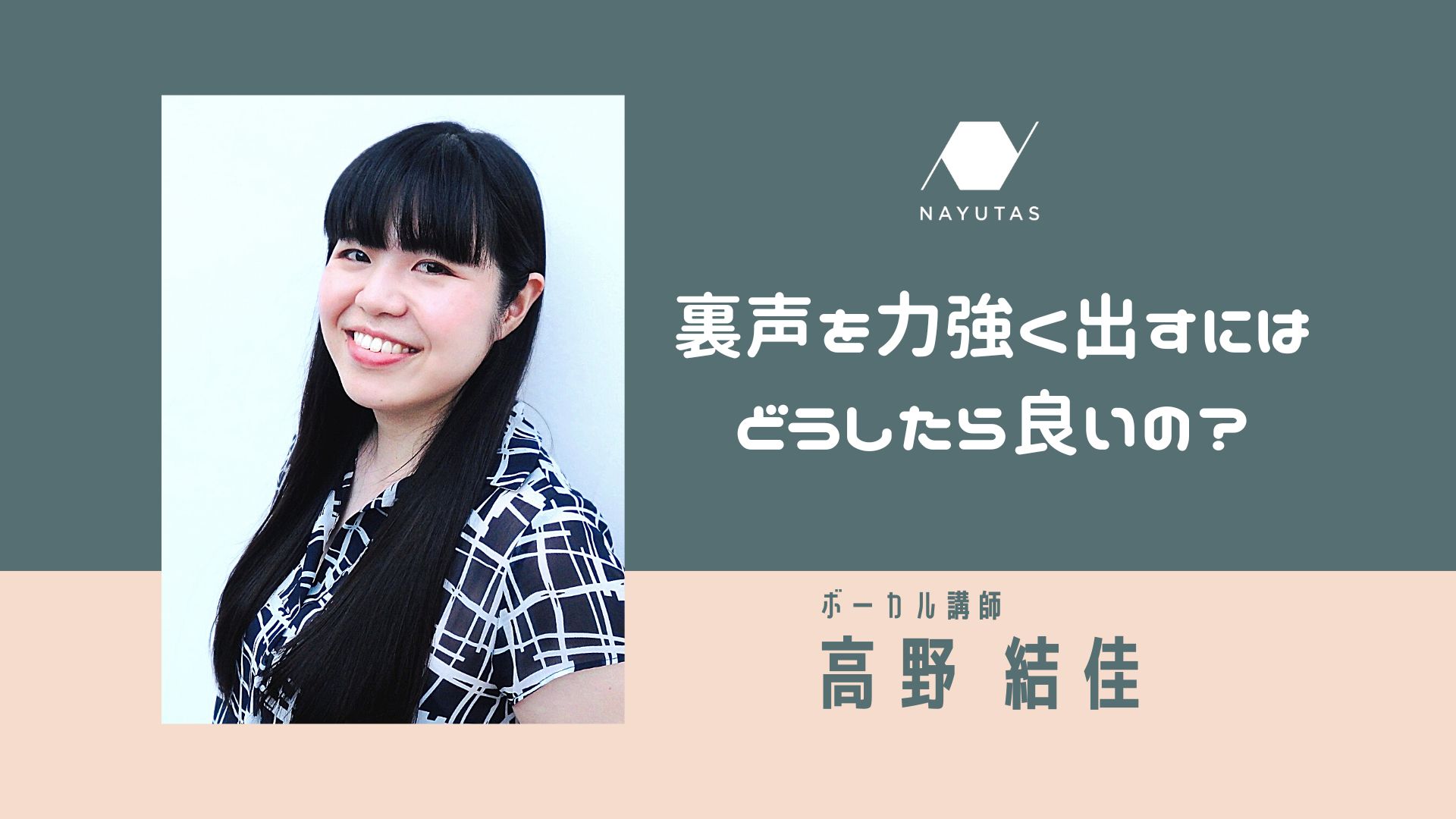 裏声を力強く出すにはどうしたら良いの？