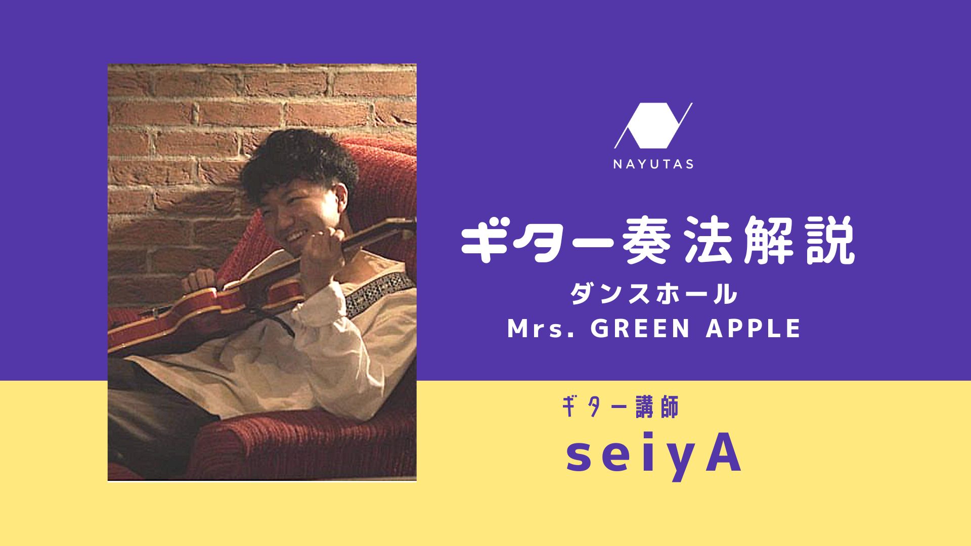 ギター奏法解説 - ダンスホール / Mrs. GREEN APPLE -