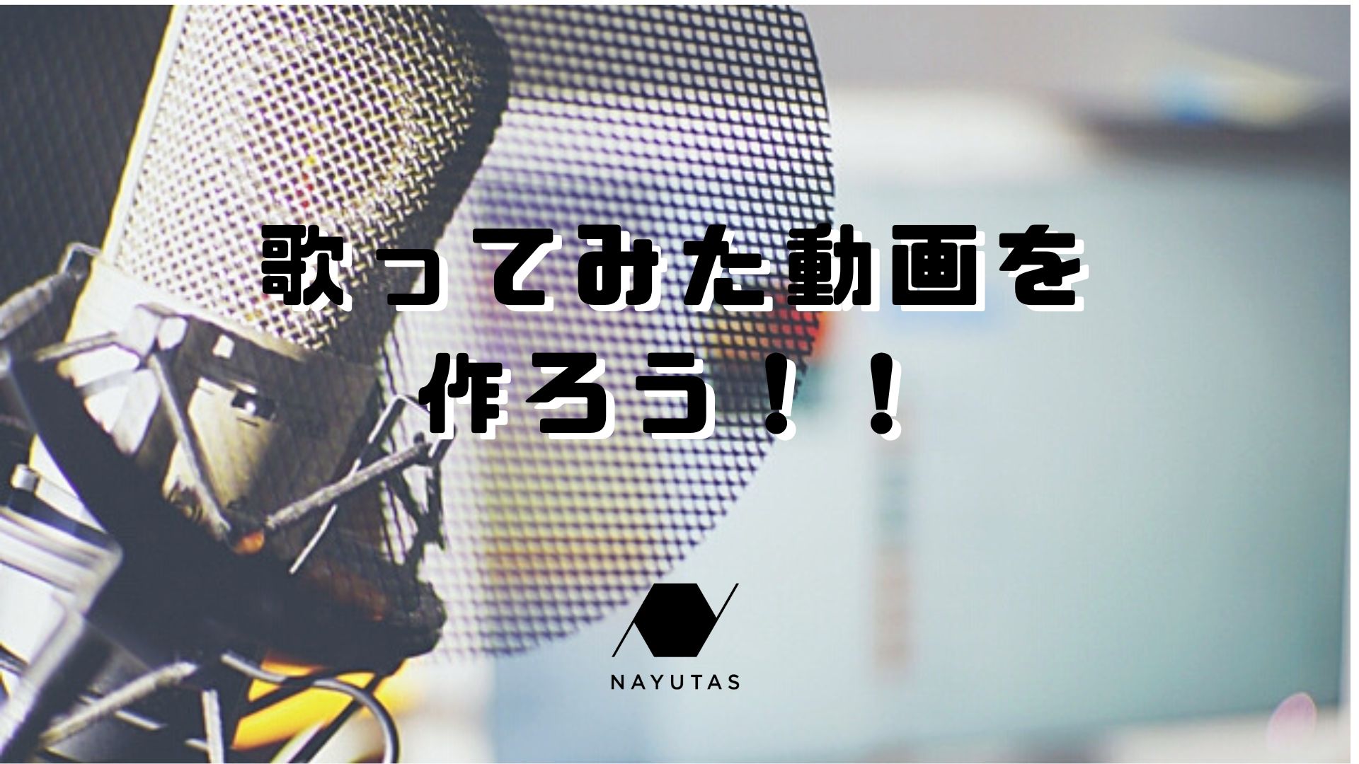 歌ってみた動画を作ろう！！