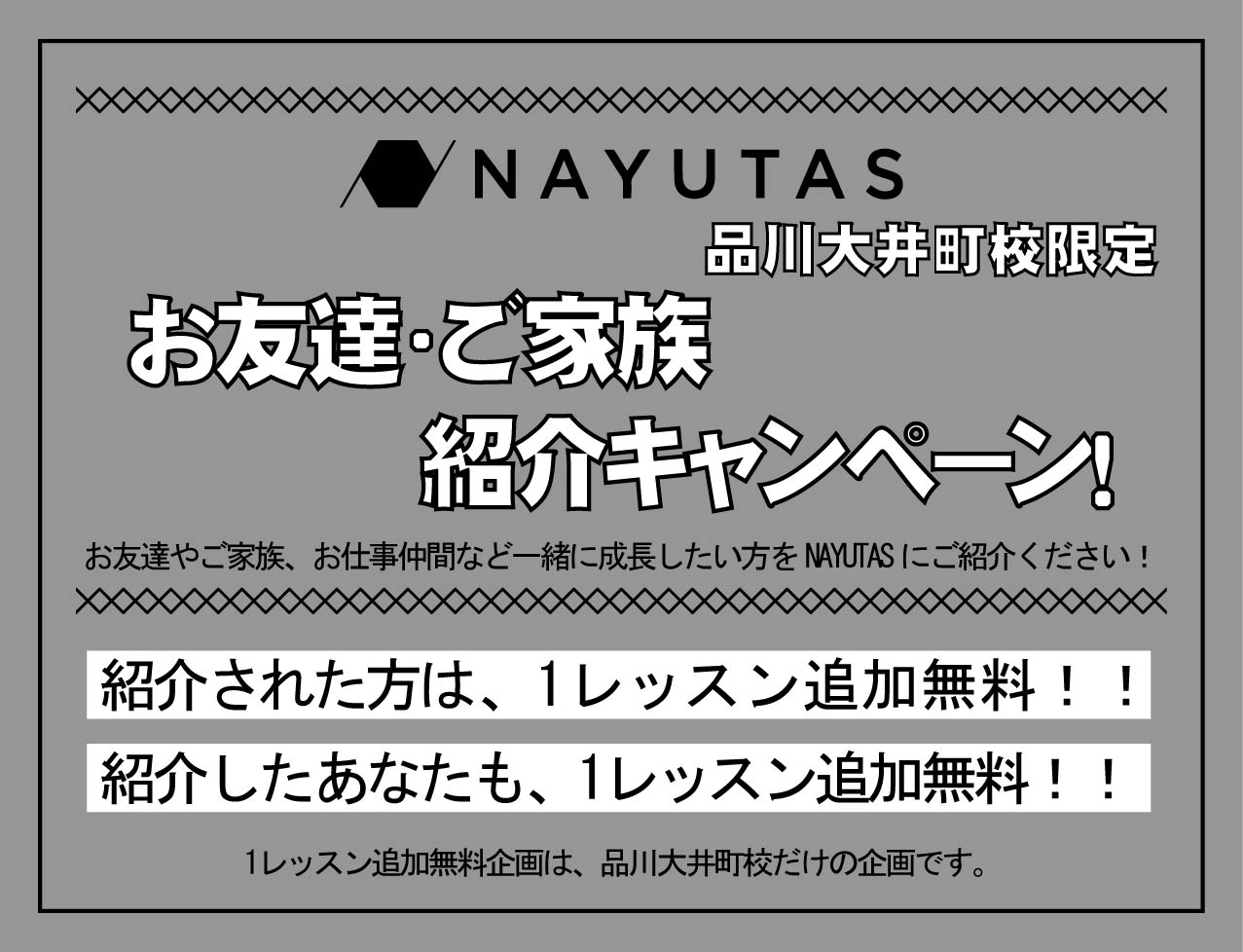 お友達＆ご家族様のご紹介キャンペーン開催