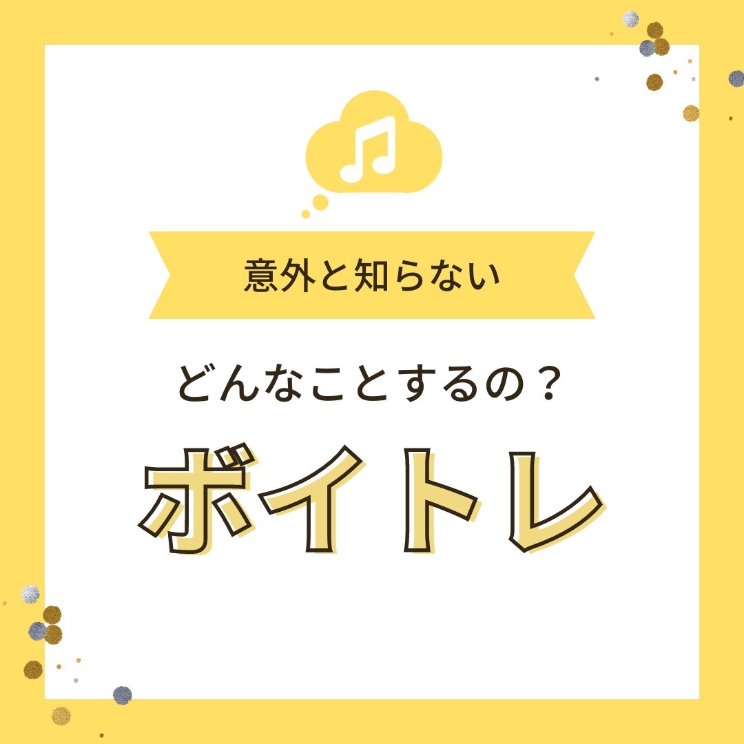 ボイトレってどんなどんな事をするの？