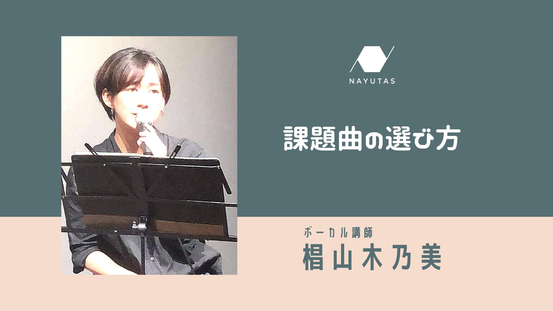 課題曲の選び方