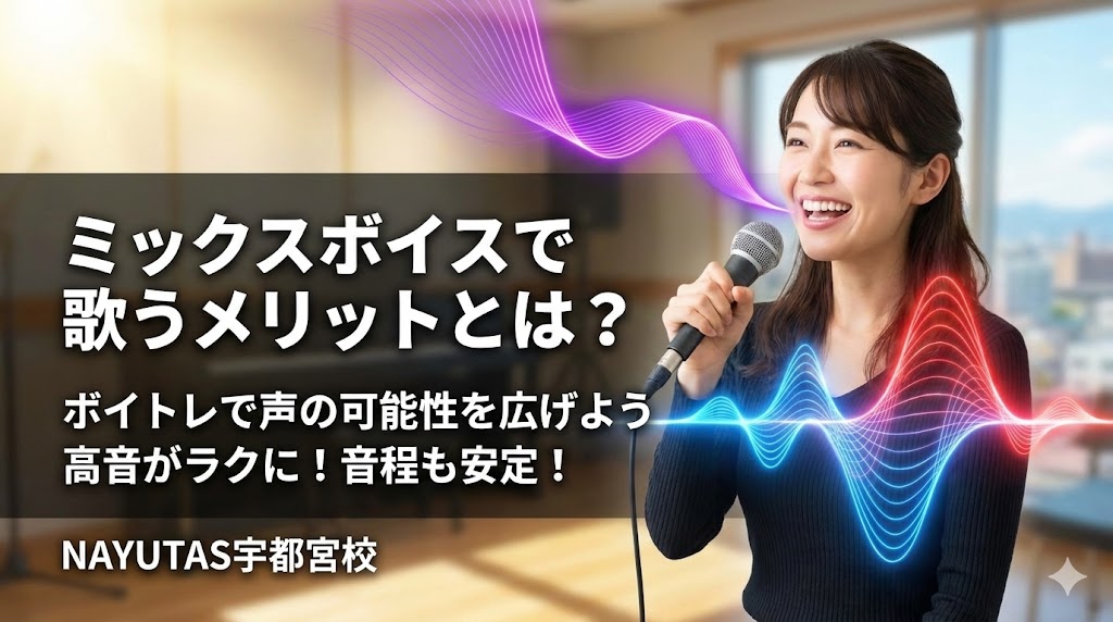 ミックスボイスで歌うメリットとは？ボイトレで声の可能性を広げよう