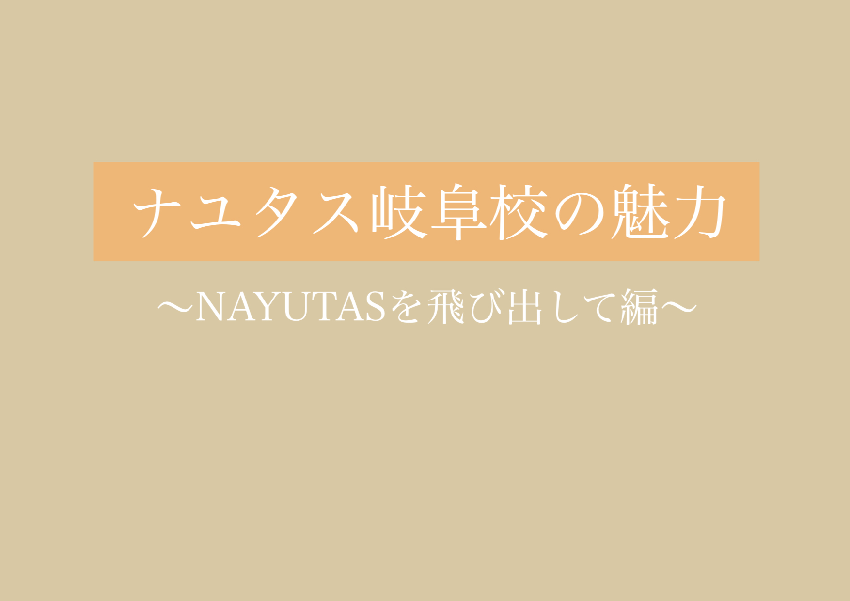 NAYUTASを飛び出して…！ 【岐阜、大垣、各務原、本巣、一宮、木曽川でボイトレといえばナユタス岐阜校】