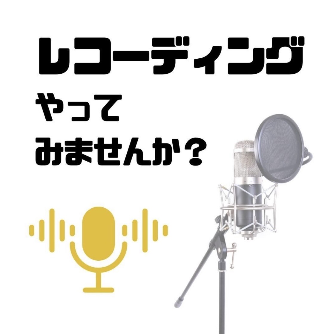 レコーディングやってみませんか？🎙️✨NAYUTAS渋谷校