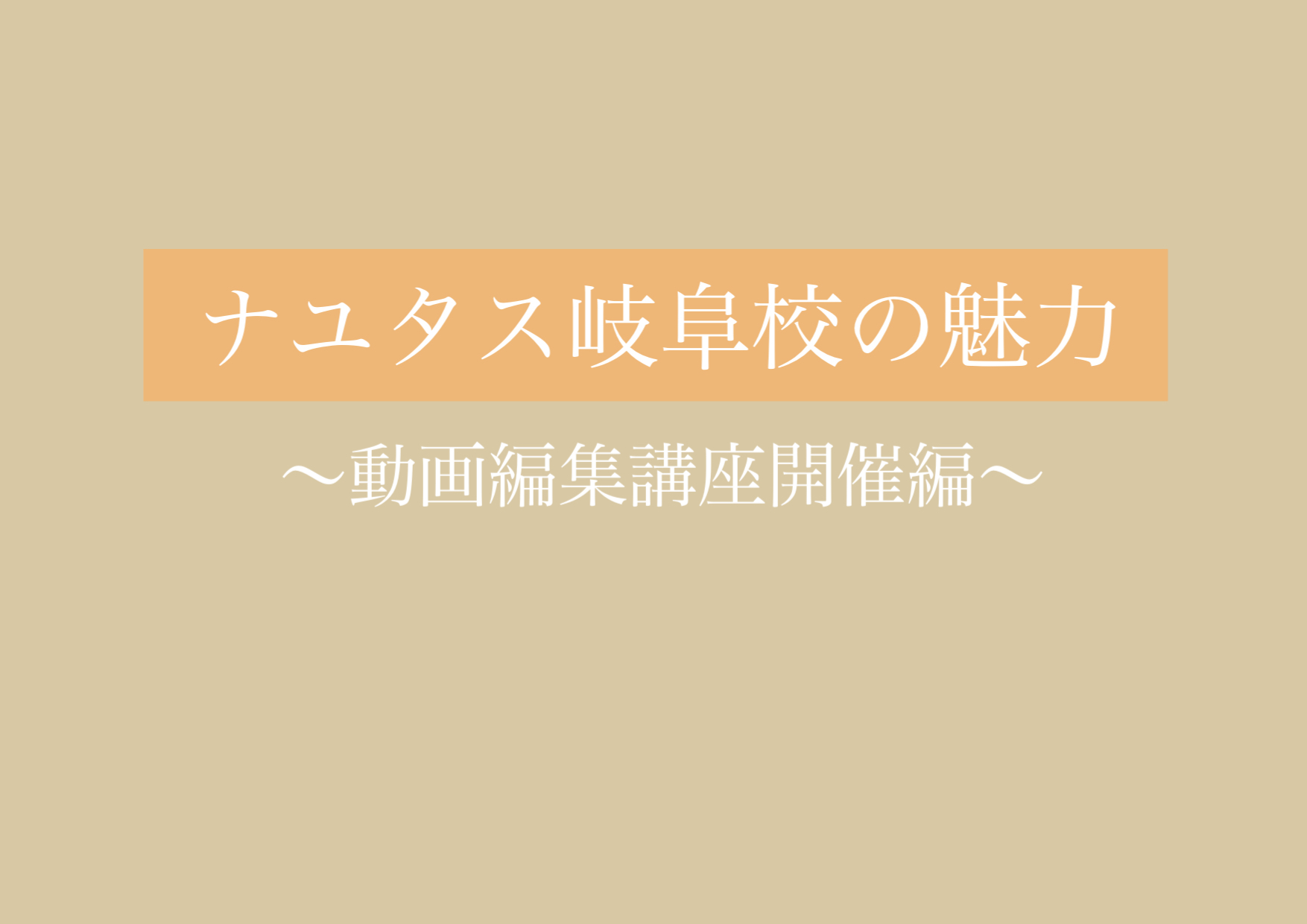 動画ワークショップ開催📹 【岐阜、大垣、各務原、本巣、一宮、木曽川でボイトレするならナユタス岐阜校】