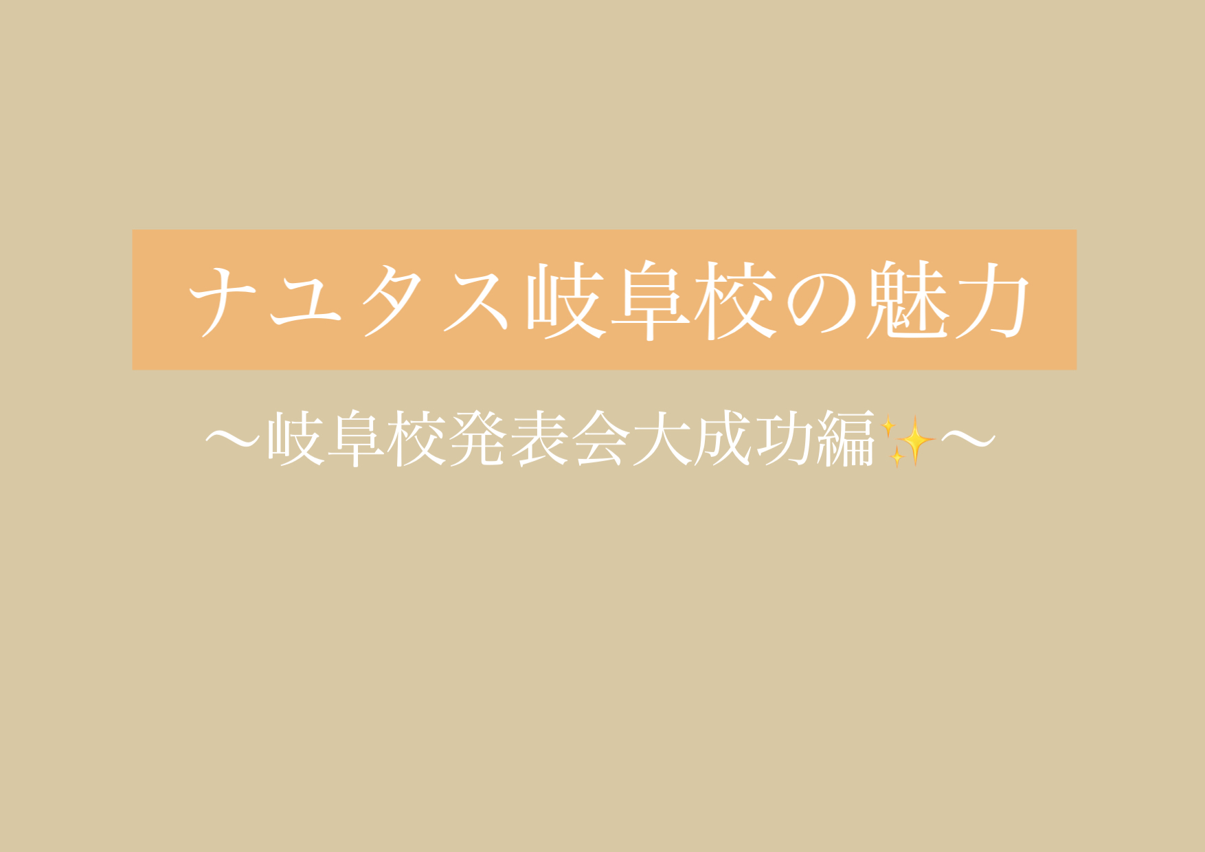 岐阜校発表会大成功✨ 【岐阜、大垣、各務原、本巣、一宮、木曽川でボイトレするならナユタス岐阜校】