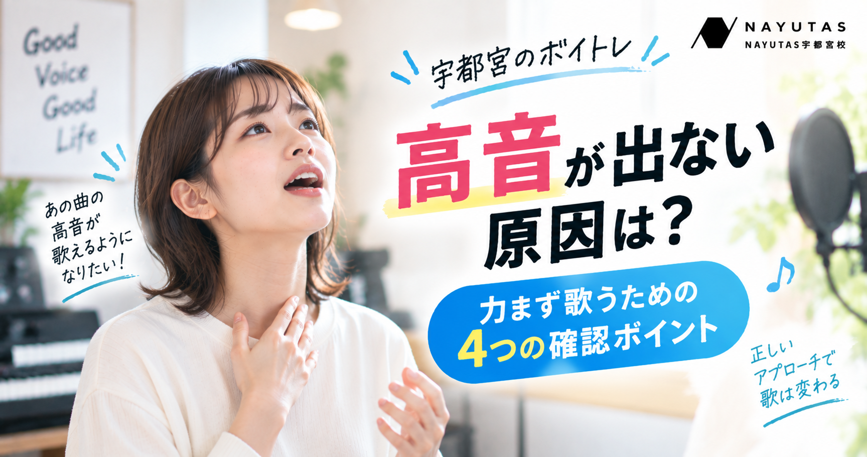 【宇都宮のボイトレ】高音が出ない原因は？力まず歌うための4つの確認ポイント