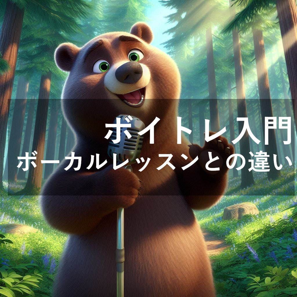 ボイストレーニングとボーカルレッスンの違いを知って上達の近道を探ろう！