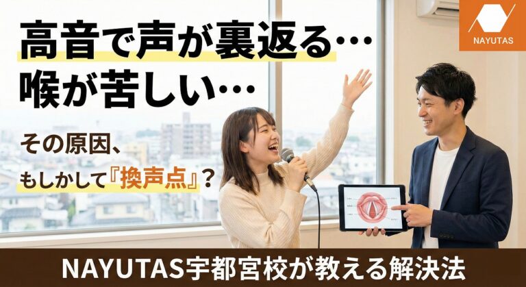 換声点が安定しない原因とは?声が裏返る・苦しくなる本当の理由と改善ボイトレ – ボイトレならNAYUTAS(ナユタス)