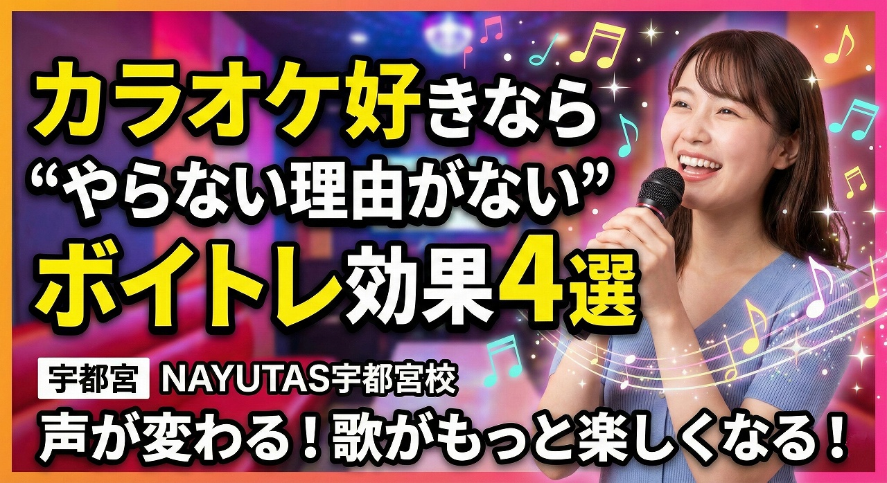 ボイトレとカラオケの相性は？ カラオケ好きなら“やらない理由がない”ボイトレ効果4選