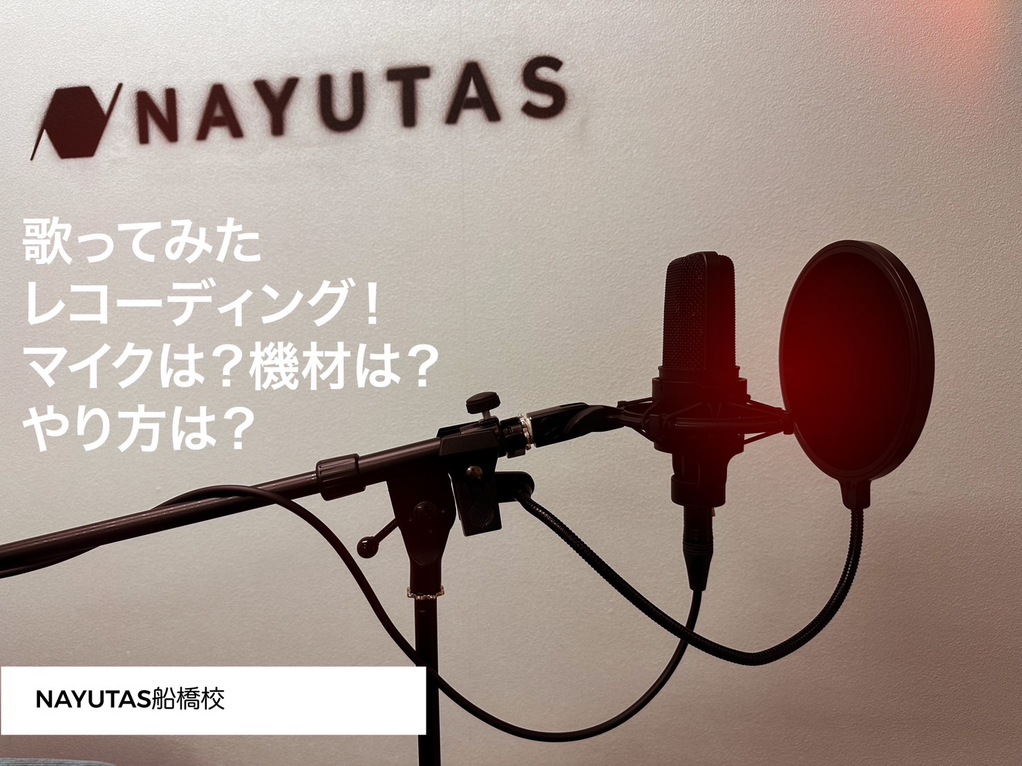 歌ってみたレコーディングをしてみよう！マイクは？必要な機材は？流れは？録音ソフトは？録音のやり方は？その①