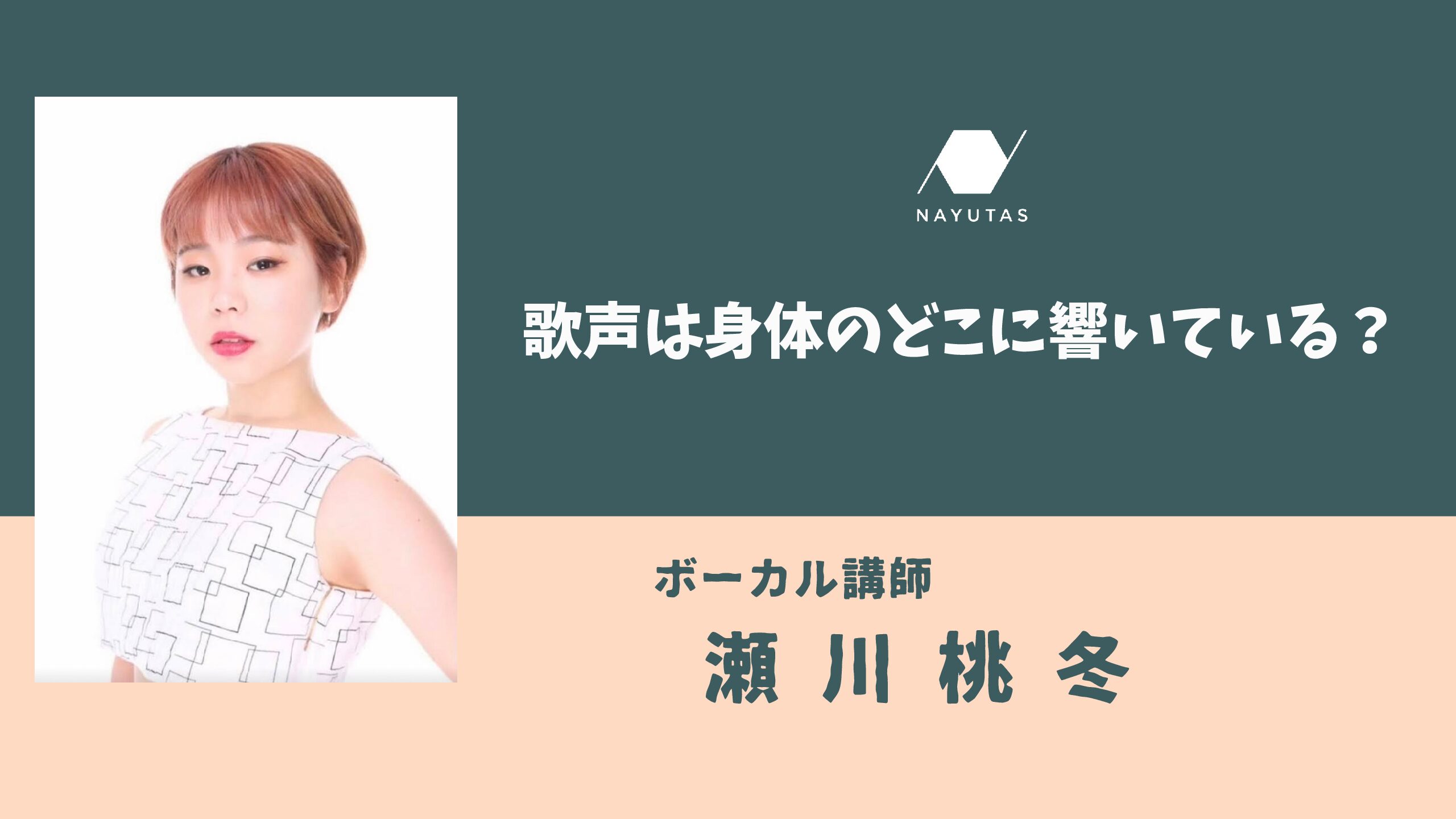 歌う時、声は身体のどこに響いているの？