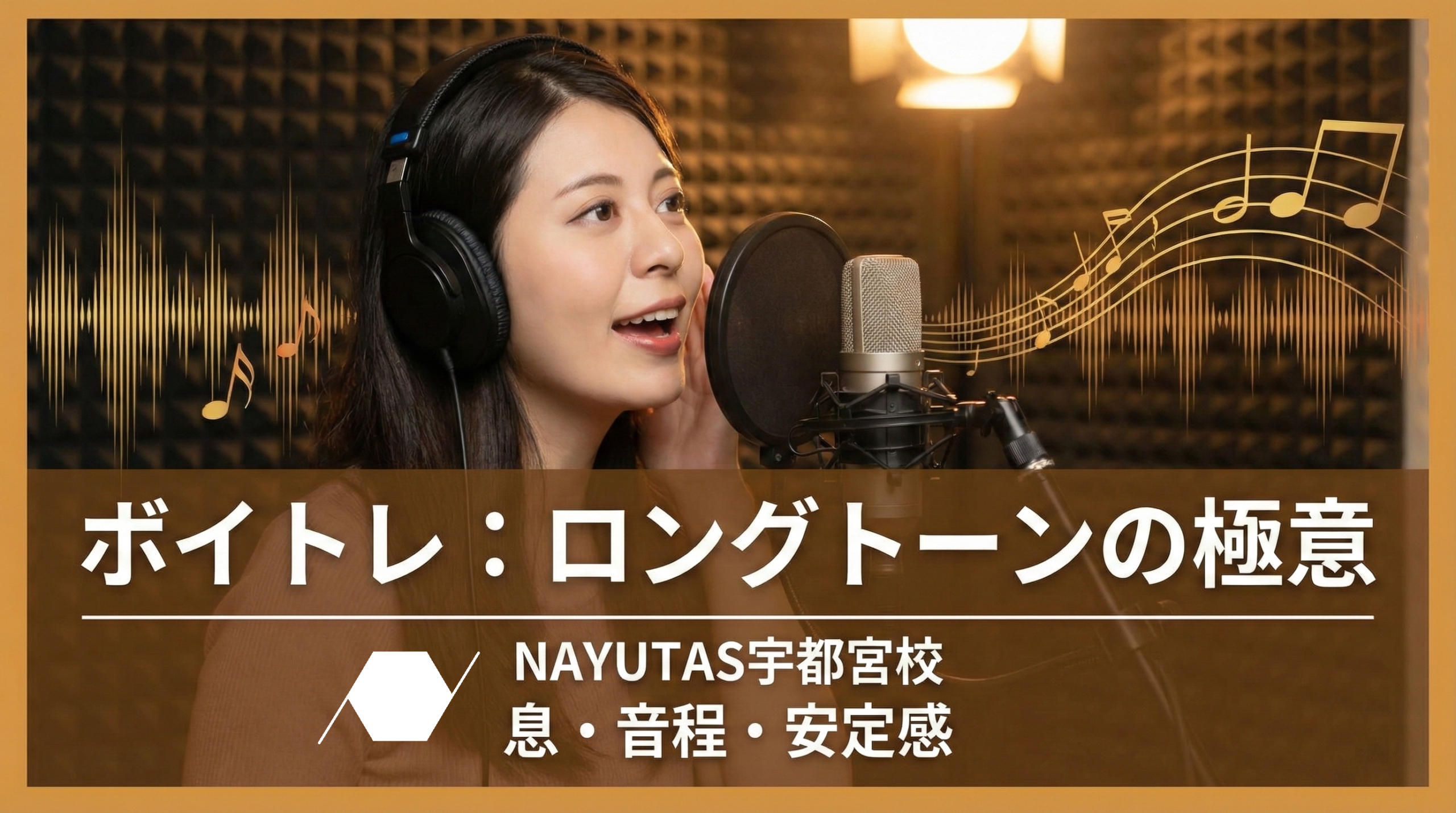 ロングトーンが安定しない人へ ボイトレ講師が教える正しい練習方法と上達のコツ