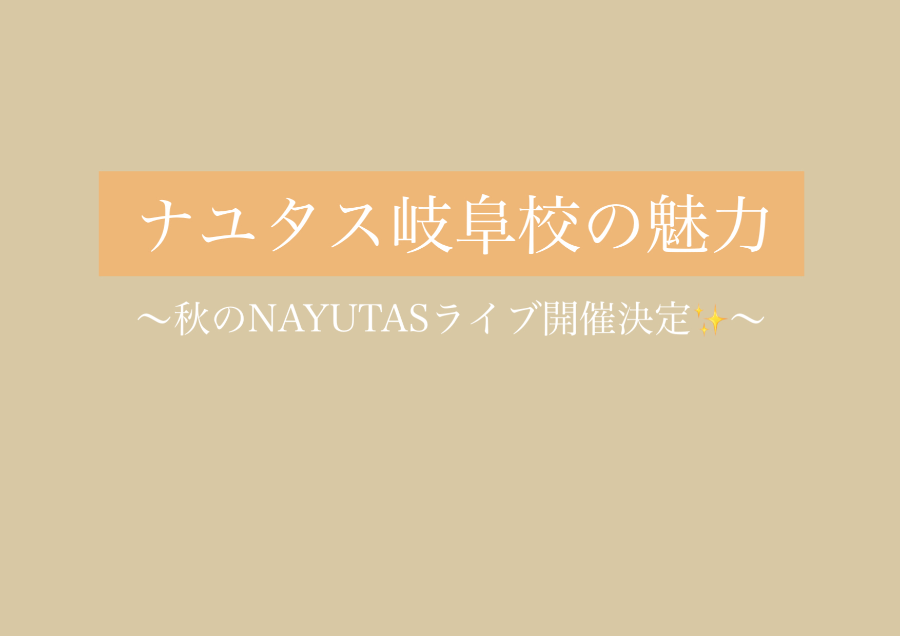 秋のNAYUTASライブ開催決定✨ 【岐阜、大垣、各務原、本巣、一宮、木曽川でボイトレといえばナユタス岐阜校】
