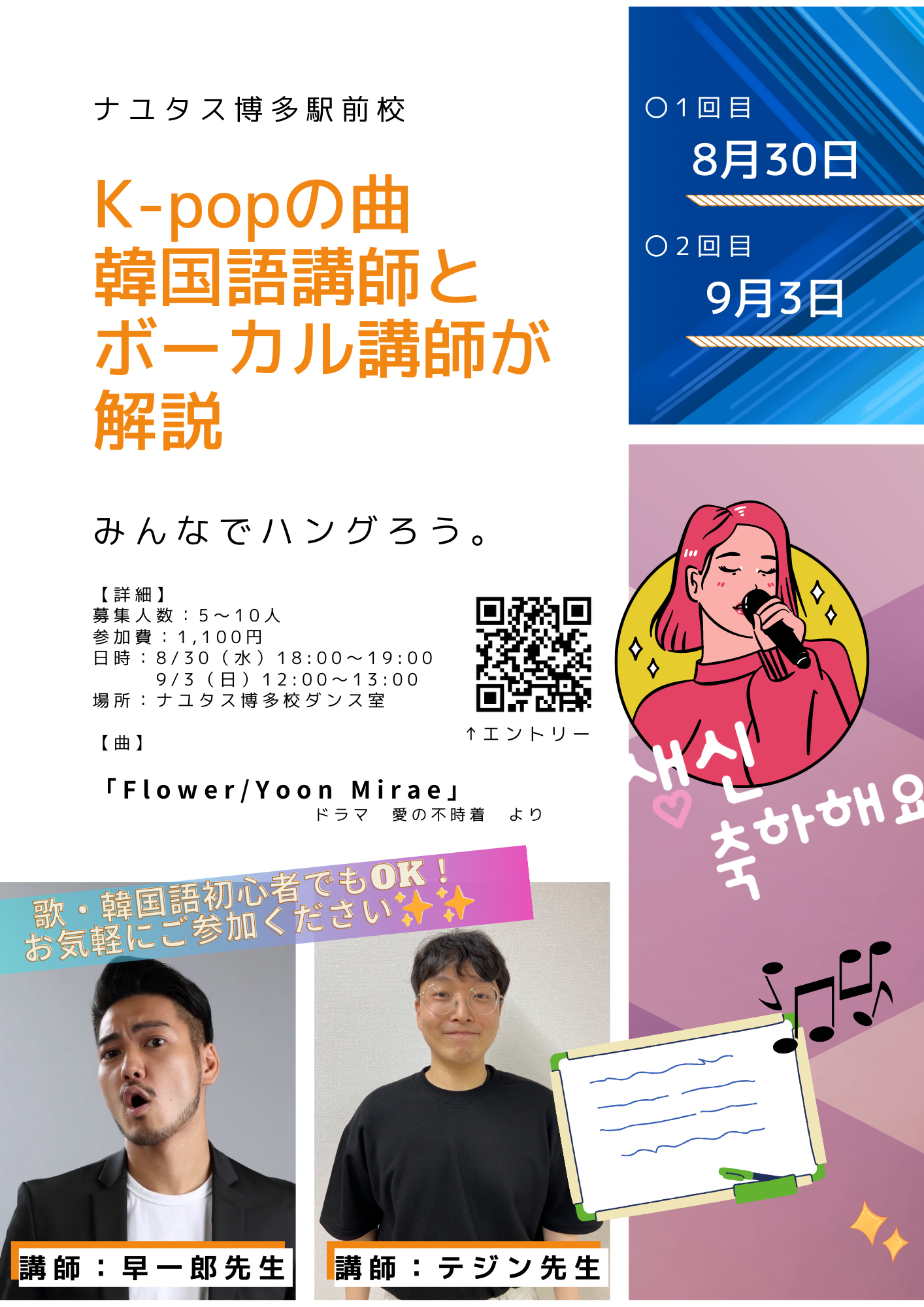 【NAYUTAS福岡博多駅前校】イベント告知～KPOPの曲を韓国語講師とボーカル講師が解説～