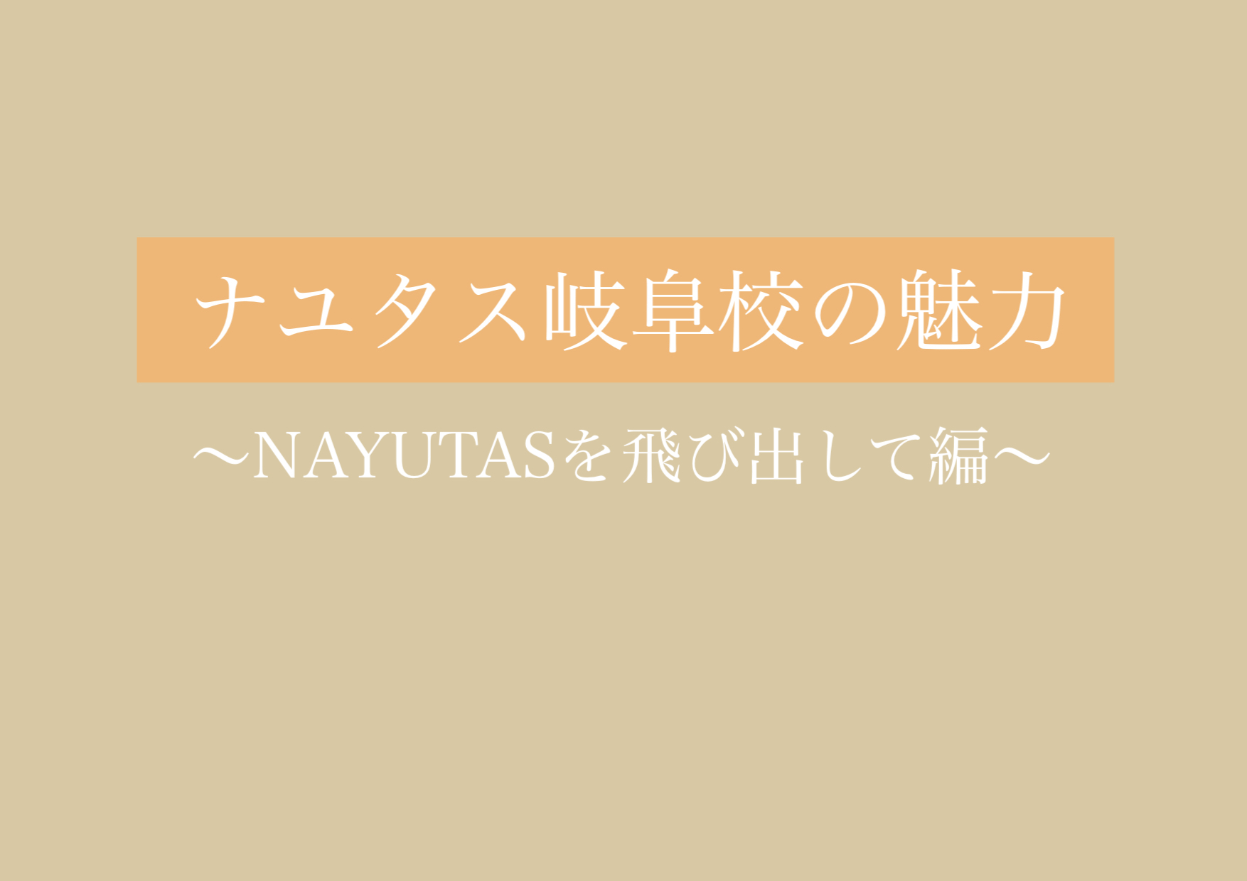 NAYUTASを飛び出して…！ 【岐阜、大垣、各務原、本巣、一宮、木曽川でボイトレといえばナユタス岐阜校】