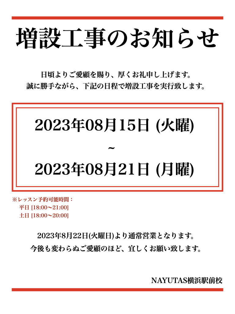 ダンススタジオ増設工事のお知らせ