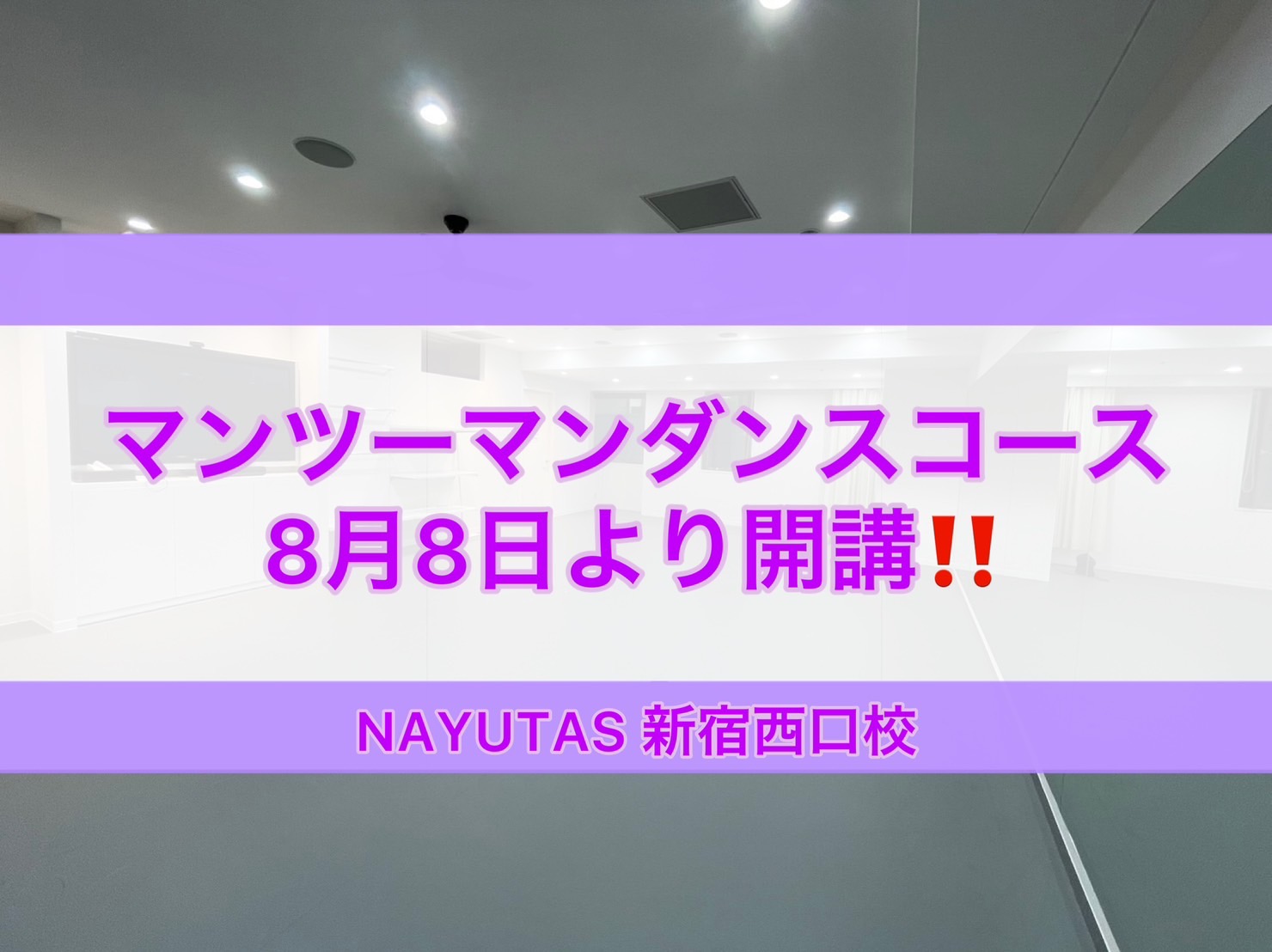 【新宿西口校】マンツーマンダンスコース8月8日より、いよいよ開講します❕