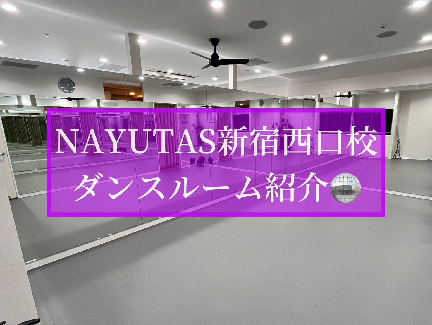 【NAYUTAS新宿西口校】ダンスルーム紹介！