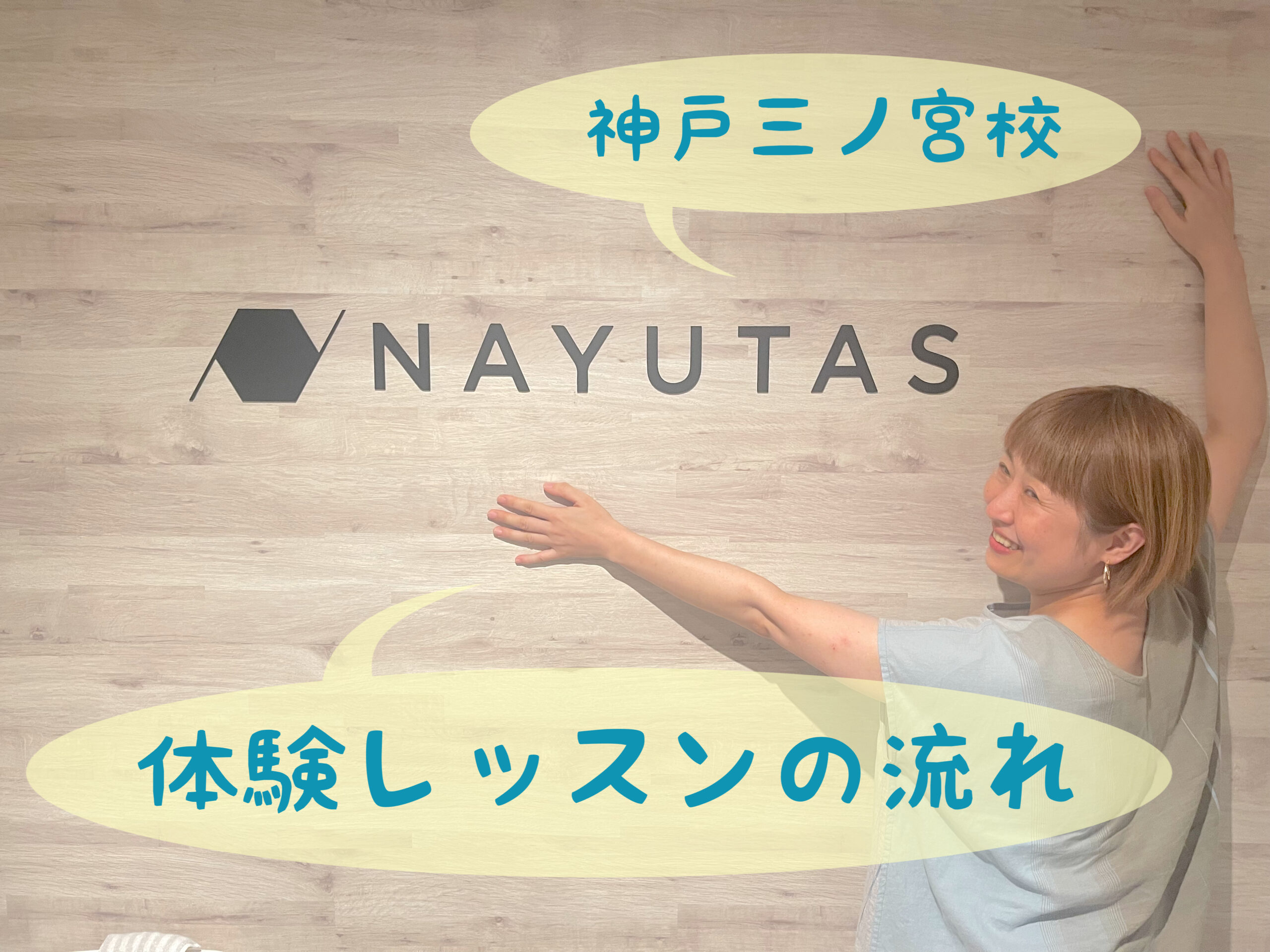 【NAYUTAS 神戸三ノ宮(三宮)校】体験レッスンの流れ🎵