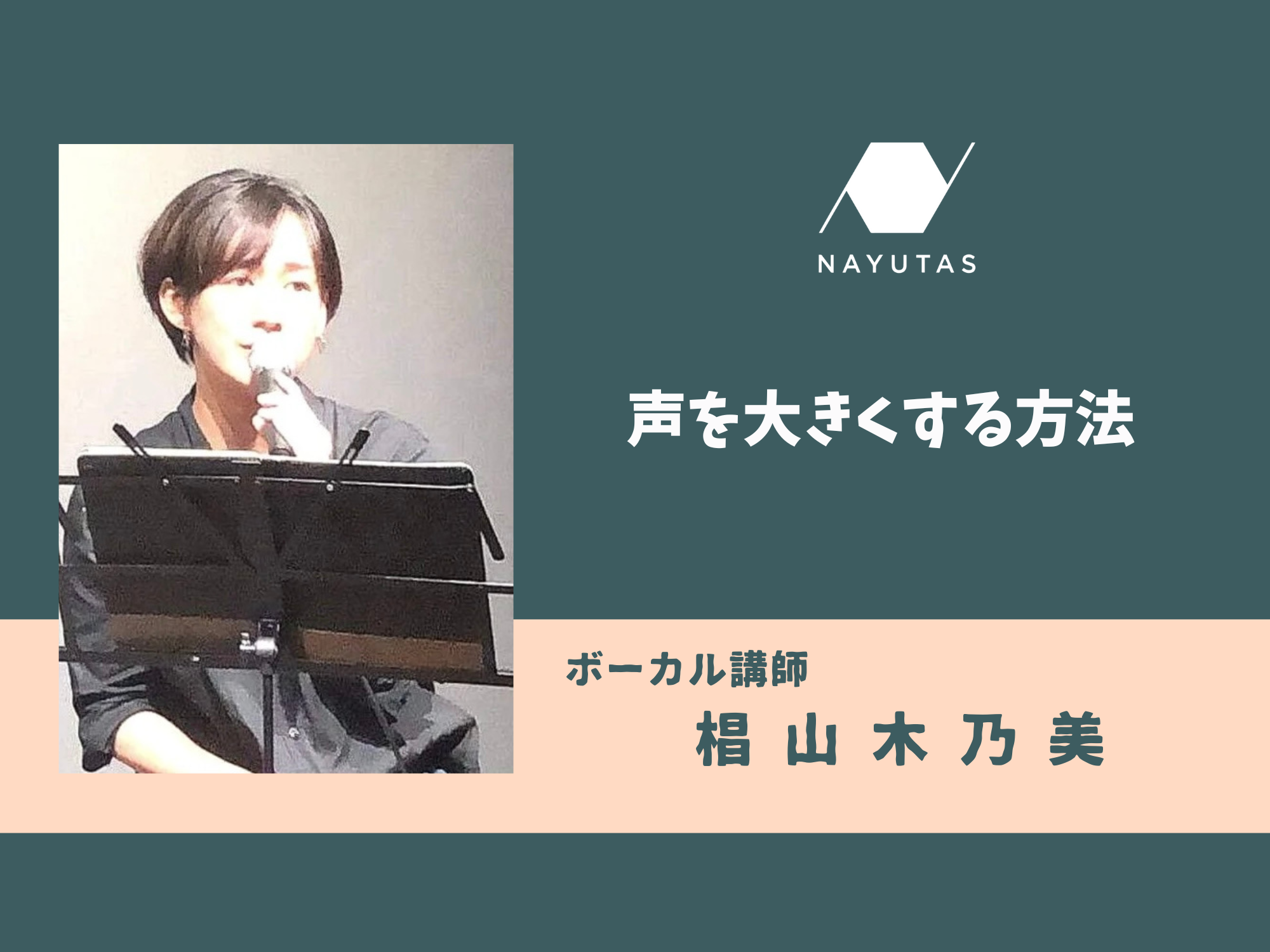 声を大きくする方法