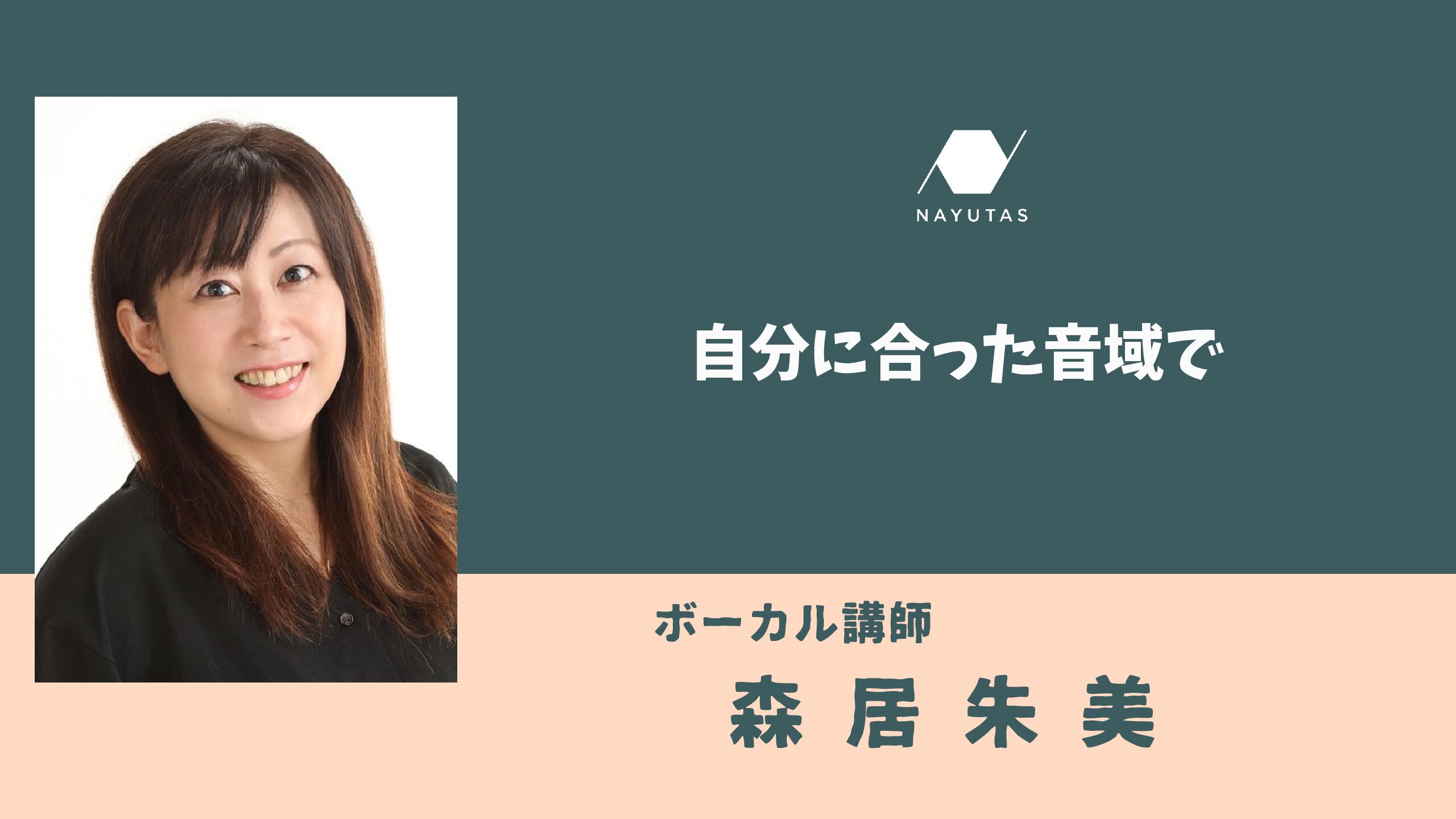 自分に合った音域で