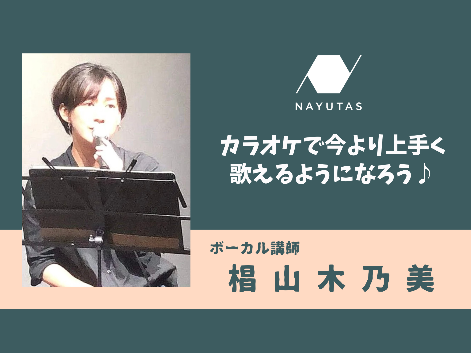 カラオケで今より上手く歌えるようになろう♪