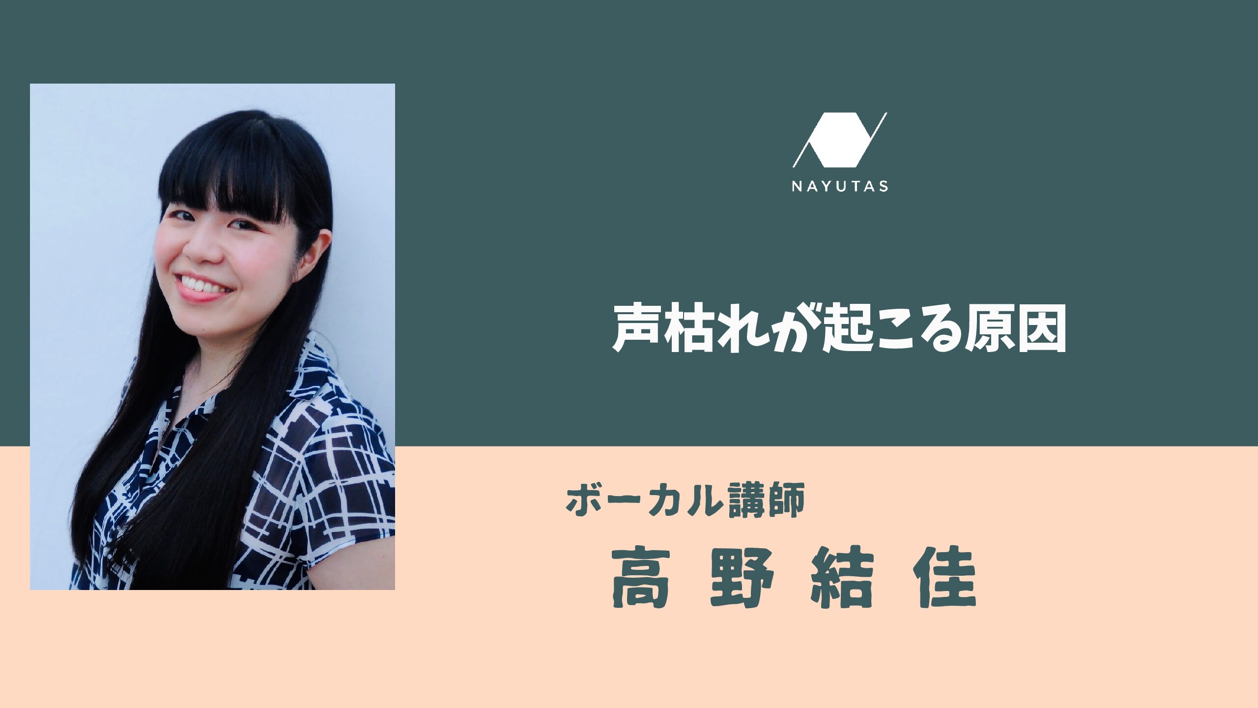 声枯れが起こる原因