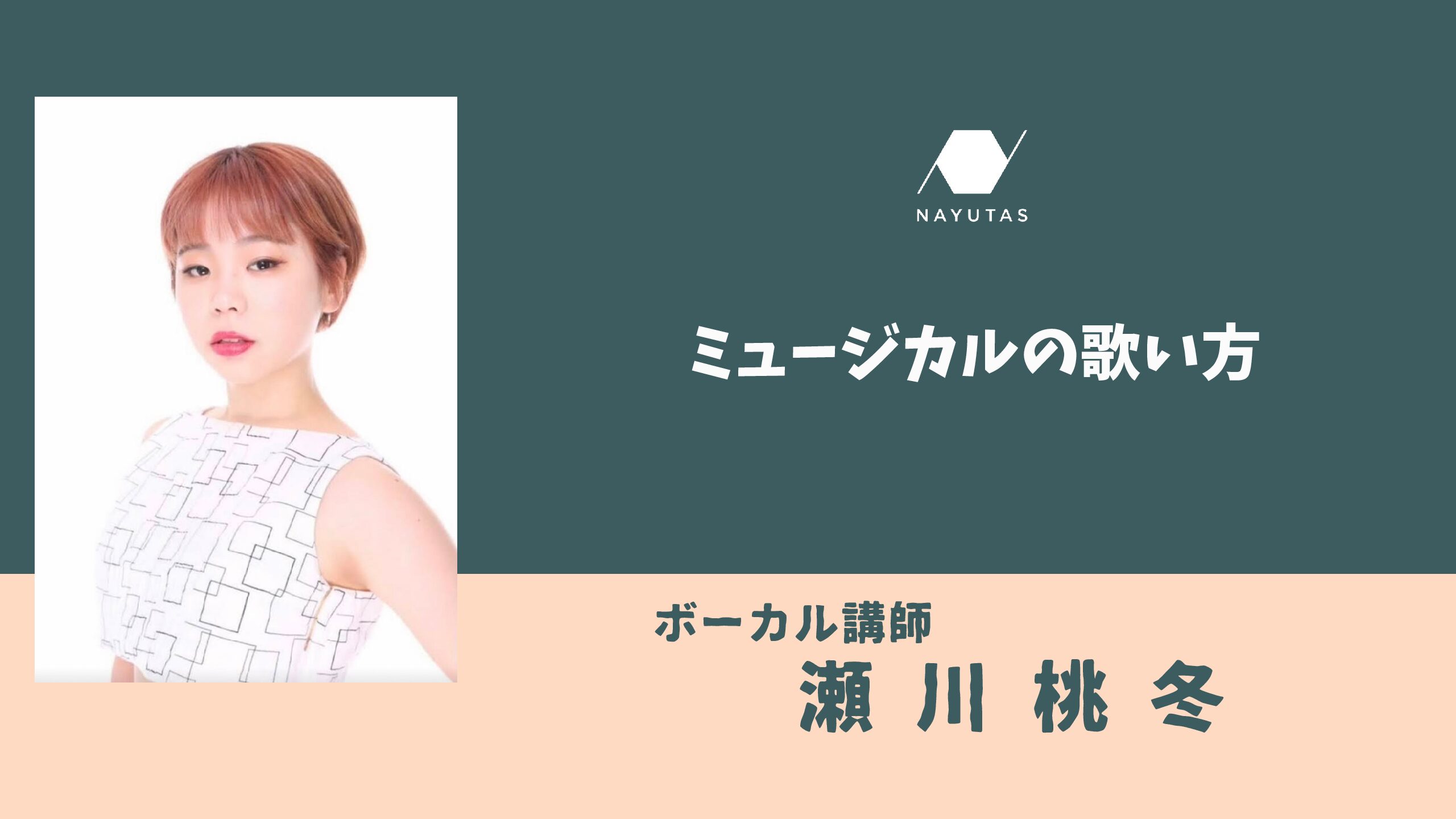 ミュージカルの歌い方