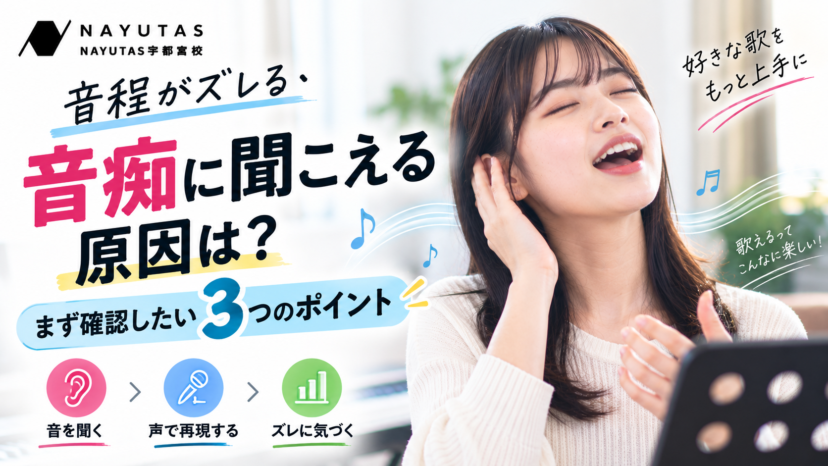 音程がズレる・音痴に聞こえる原因は？まず確認したい3つのポイント