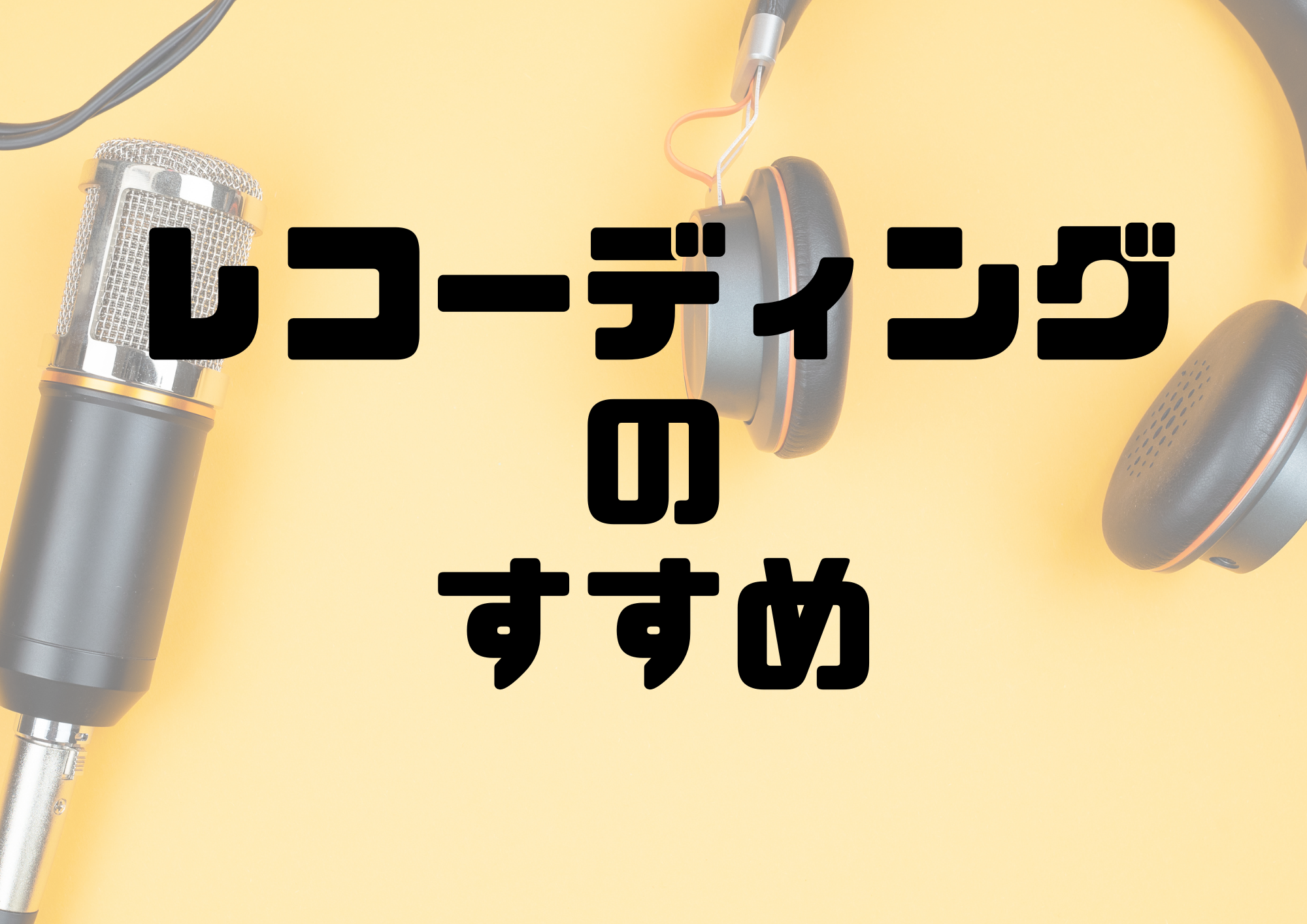 📻NAYUTAS渋谷校📻レコーディングのすすめ🎙️