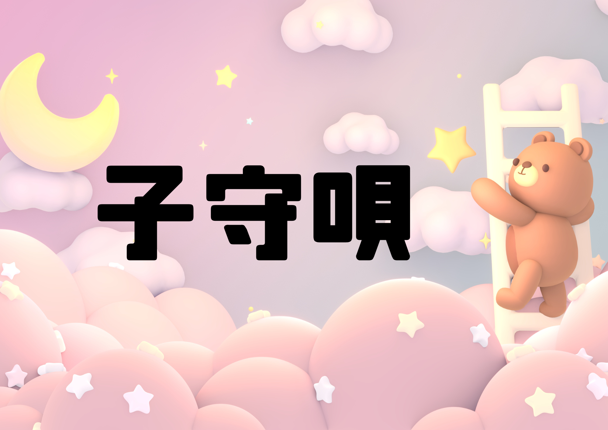 📻NAYUTAS渋谷校📻子守唄