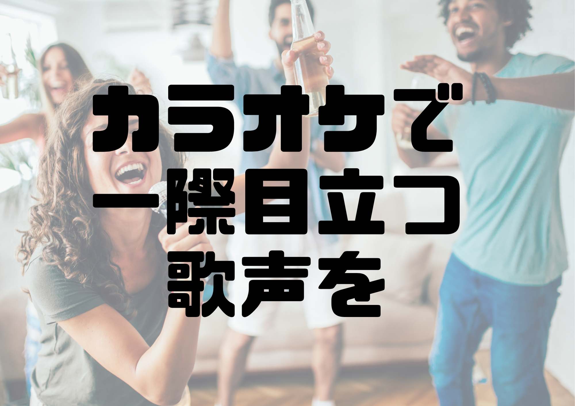 📻NAYUTAS渋谷校📻カラオケで一際目立つ歌声を✨