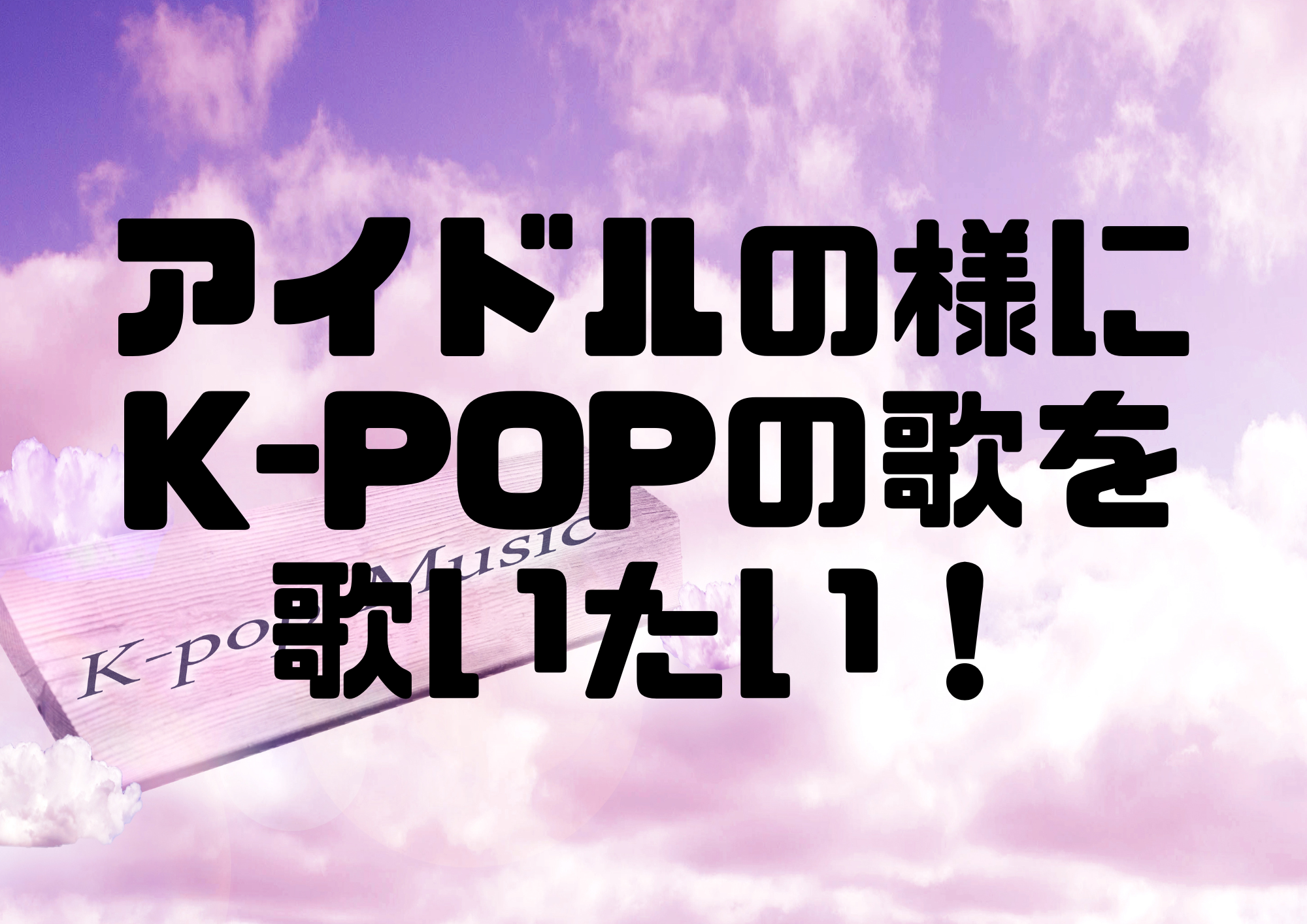 📻NAYUTAS渋谷校📻アイドルの様にK-POPの歌を歌いたい！