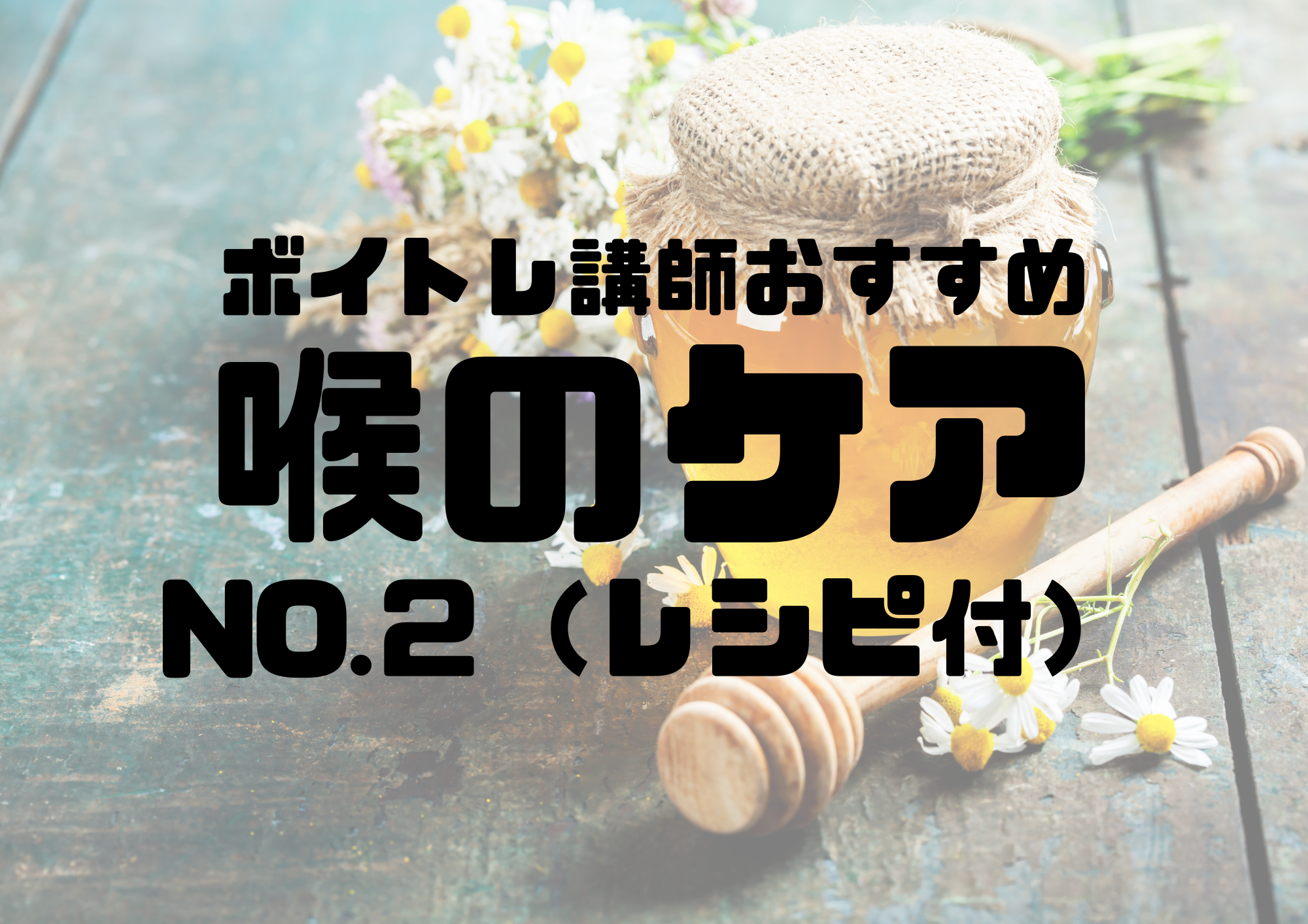 📻NAYUTAS渋谷校📻ボイトレ講師おすすめ 喉のケア（no.2）レシピ付