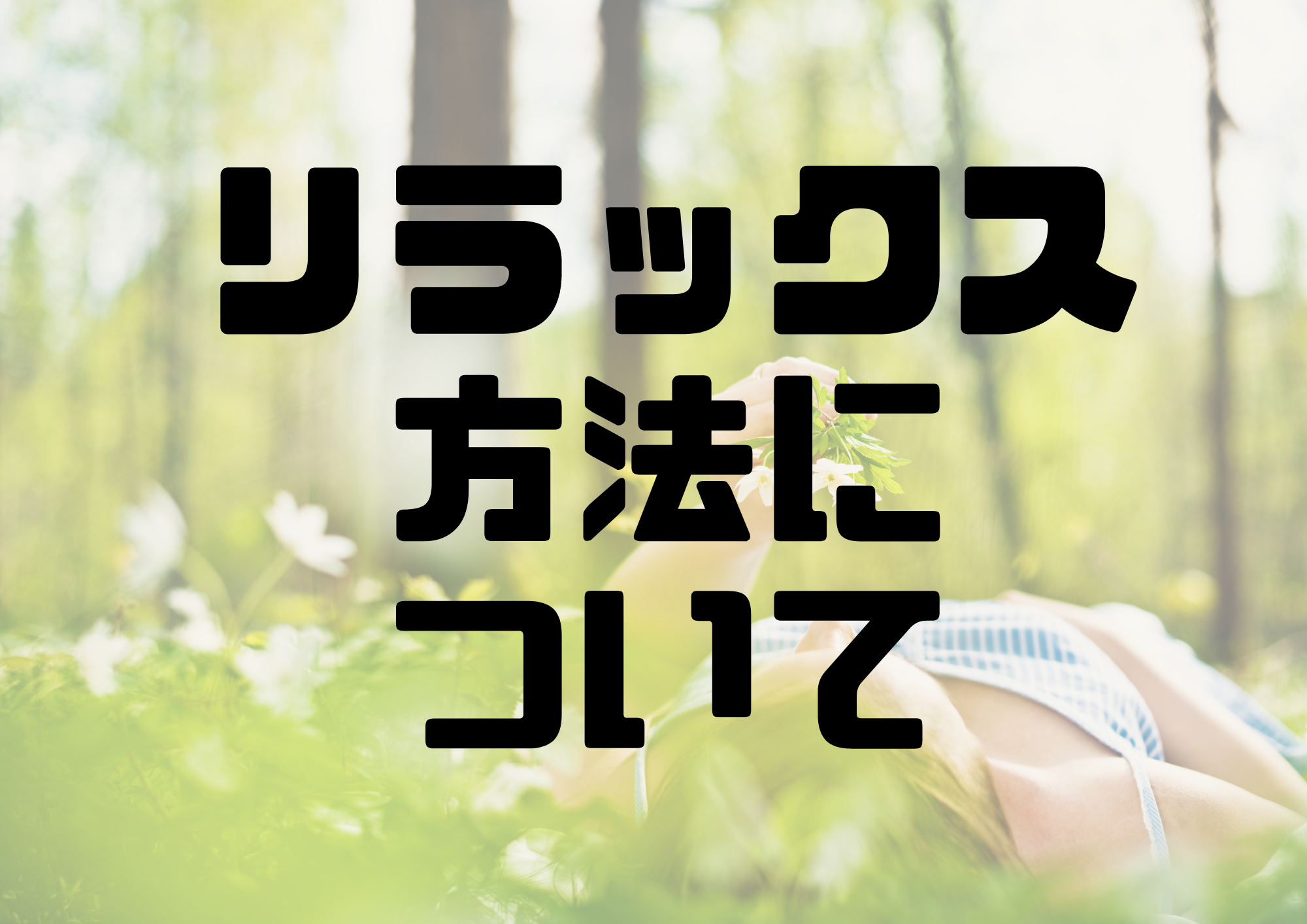 📻NAYUTAS渋谷校📻リラックス方法について