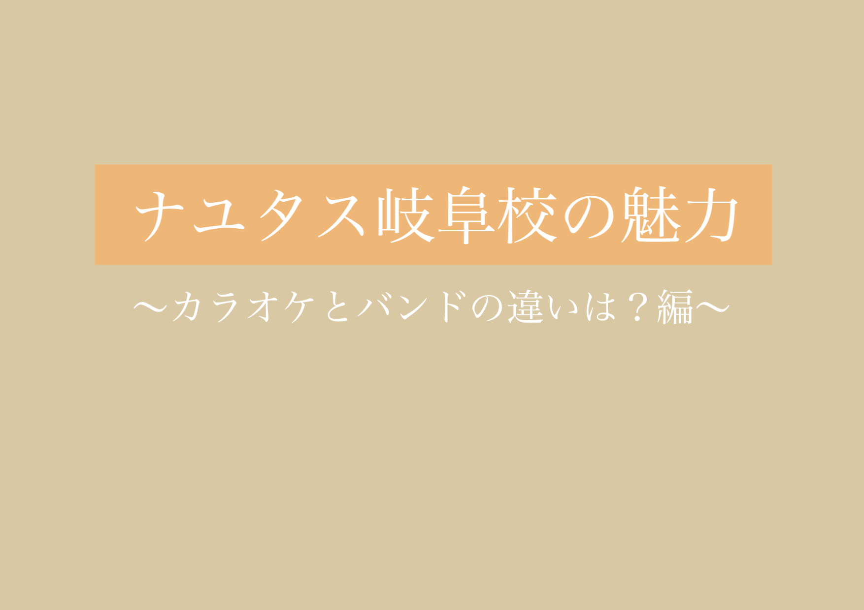 秋のNAYUTASライブに向けて…🍁 【岐阜、大垣、各務原、本巣、一宮、木曽川でボイトレといえばナユタス岐阜校】