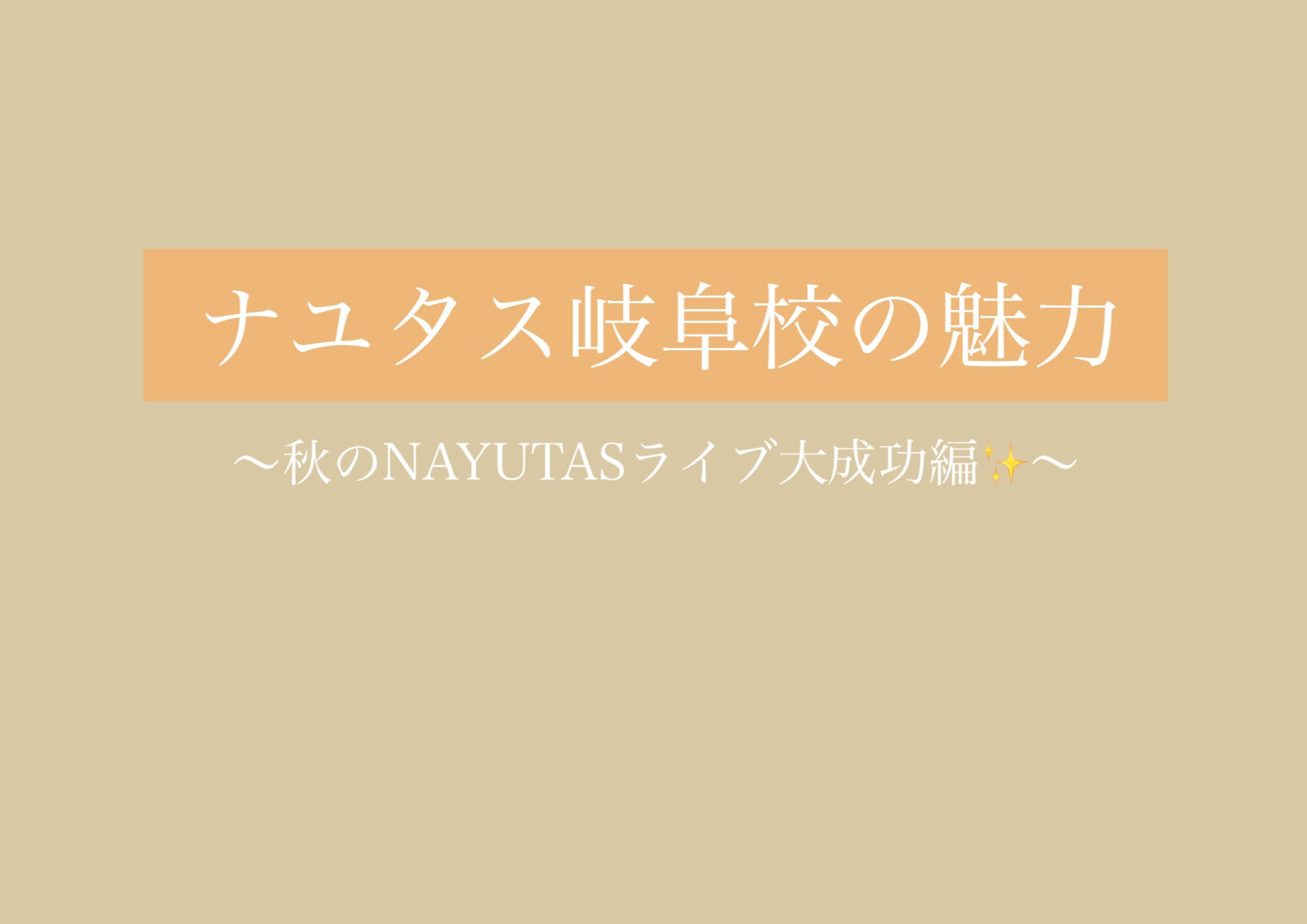 秋のNAYUTASライブ大成功✨ 【岐阜、大垣、各務原、本巣、一宮、木曽川でボイトレといえばナユタス岐阜校】