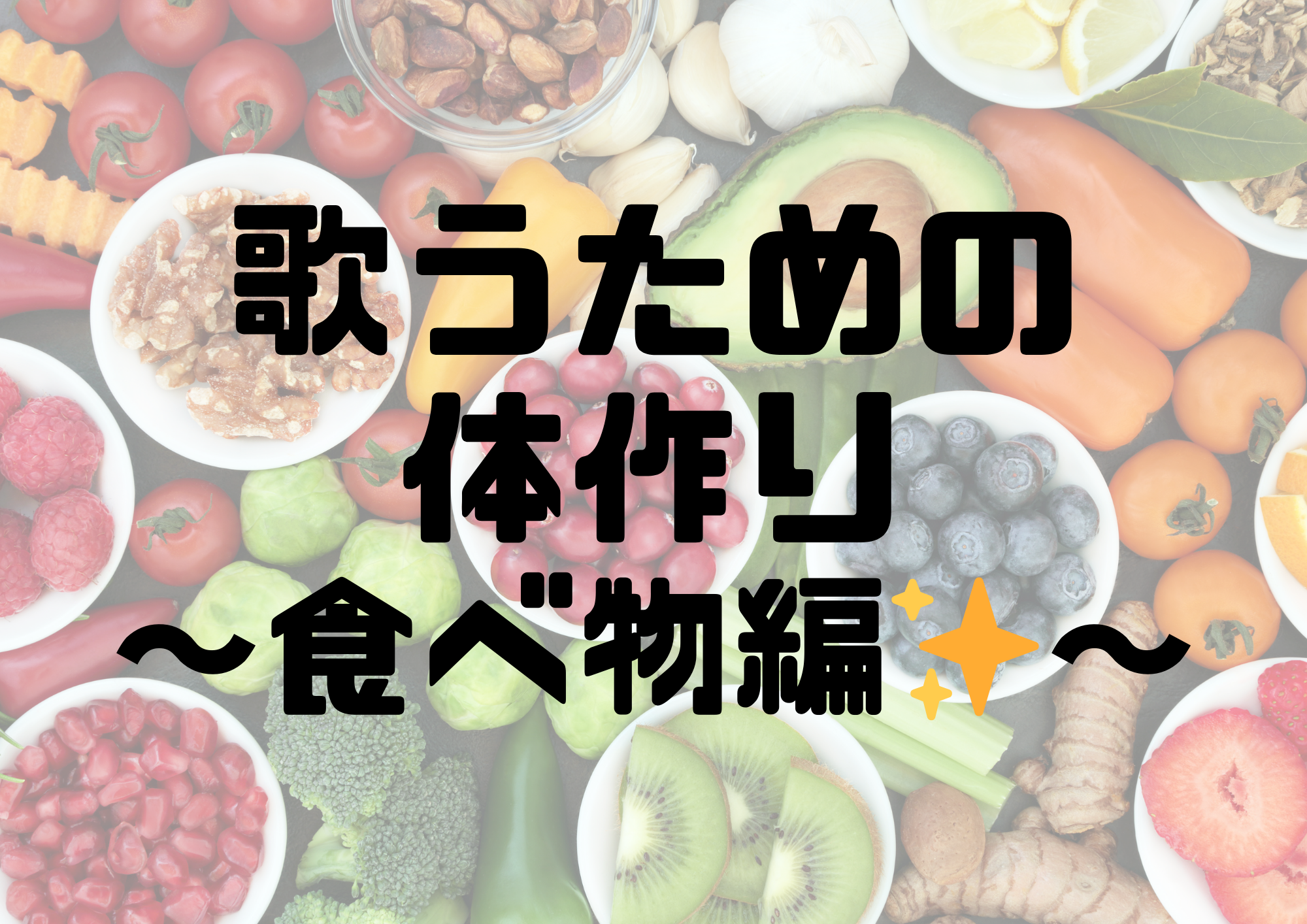 📻NAYUTAS渋谷校📻歌うための体作り〜食べ物編✨〜