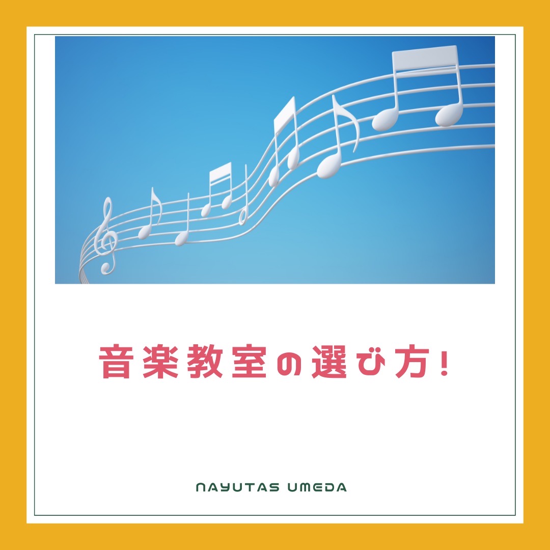 音楽教室の選び方は？