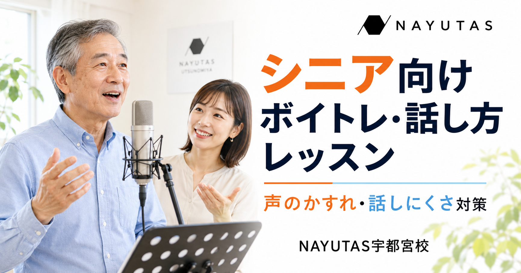 宇都宮でシニア向けボイトレを始めるなら｜声のかすれ・話しにくさを整えてコミュニケーション力を高めよう