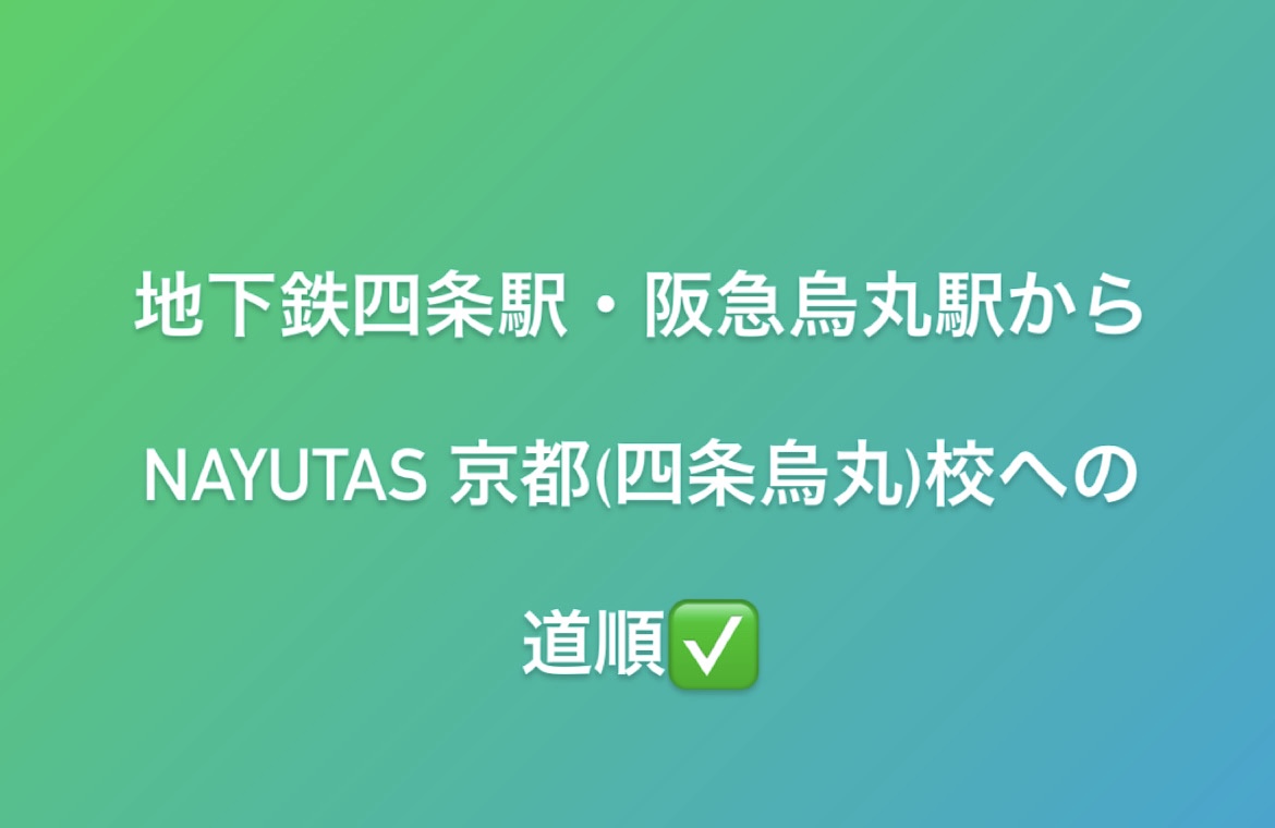 京都(四条烏丸)校への行き方