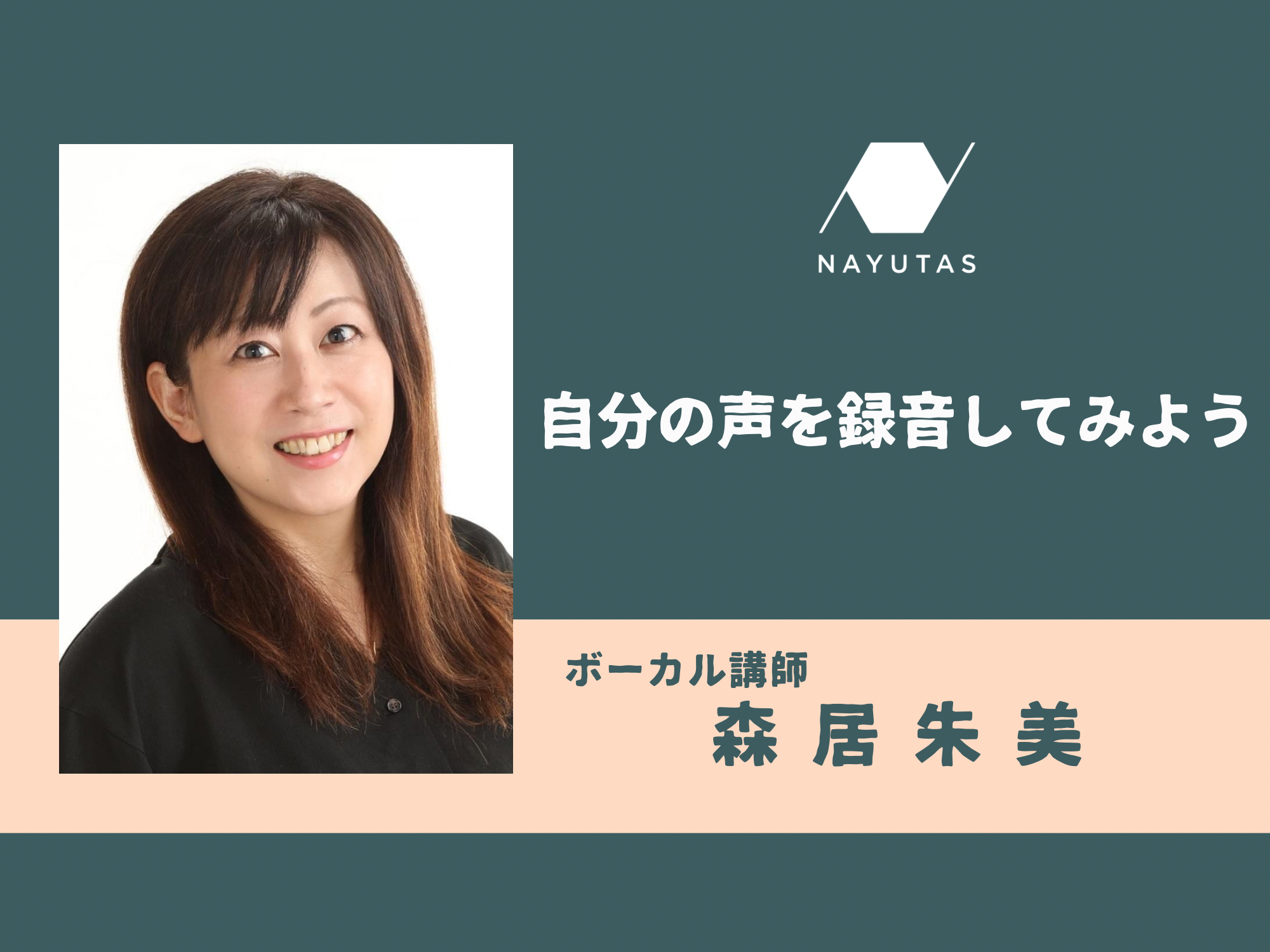 自分の声を録音してみよう