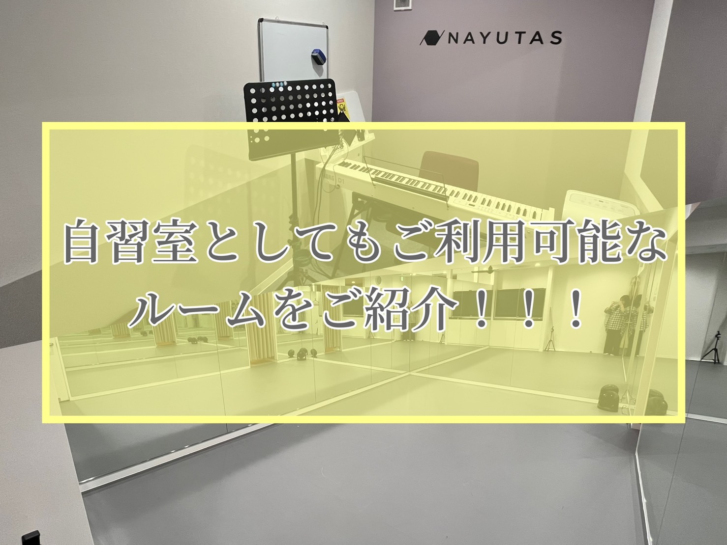 【NAYUTAS新宿西口校】自主練習していきませんか？